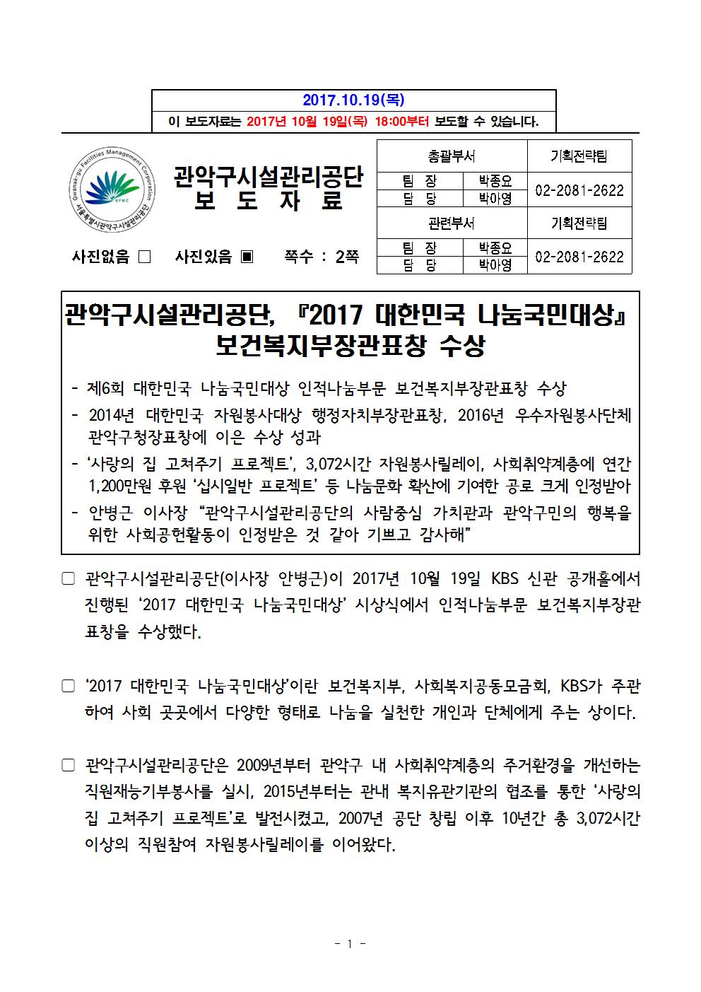 1. 보도자료[관악구시설관리공단, 2017 대한민국 나눔국민대상 보건복지부장관표창 수상001.jpg