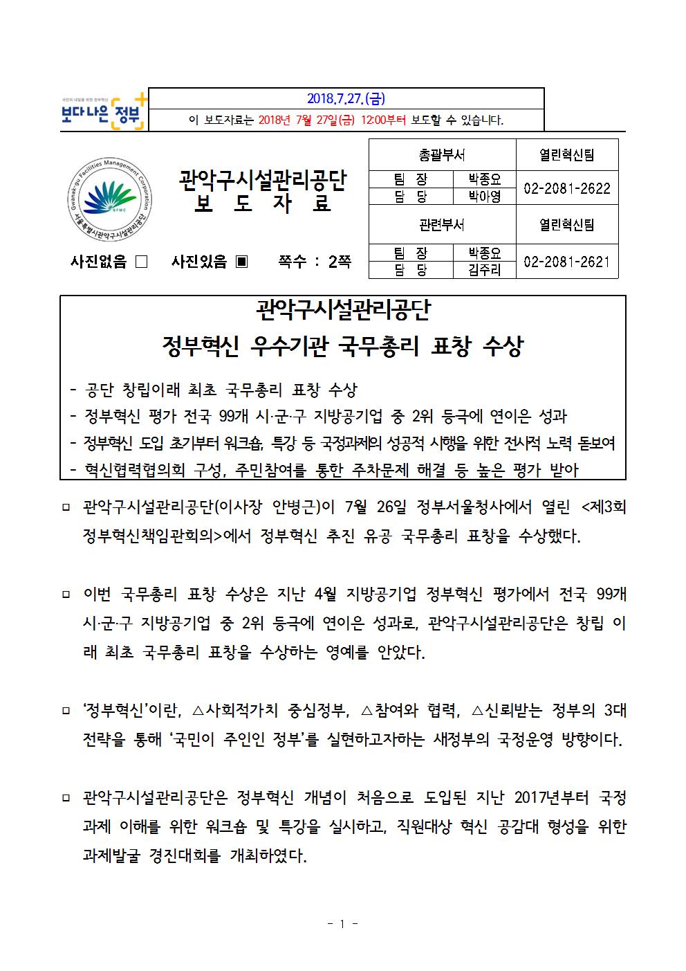 17. 보도자료[관악구시설관리공단, 정부혁신 우수기관 국무총리 표창 수상]001.jpg