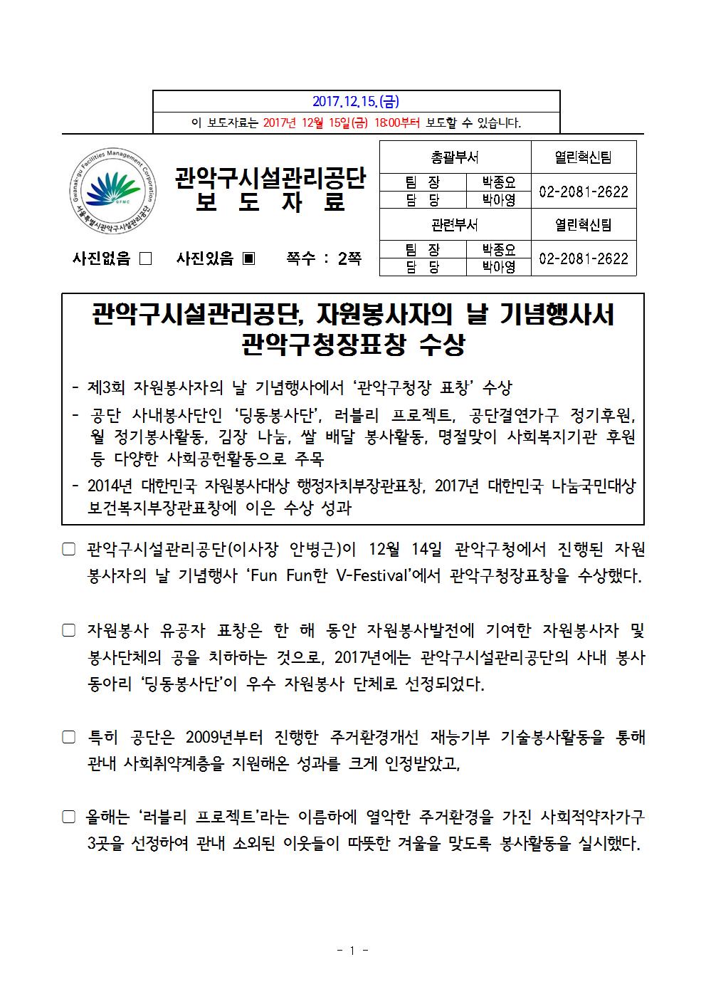 1. 보도자료[관악구시설관리공단, 자원봉사자의 날 기념행사 관악구청장표창 수상001.jpg