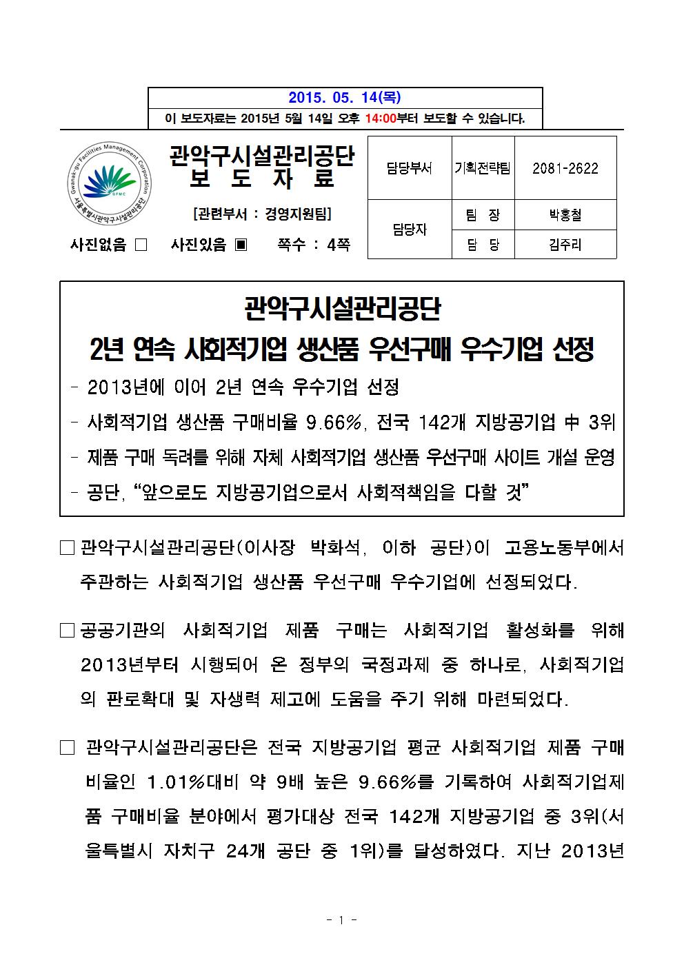 2. 보도자료[사회적기업 생산품 우선구매 우수기업 선정]001.jpg