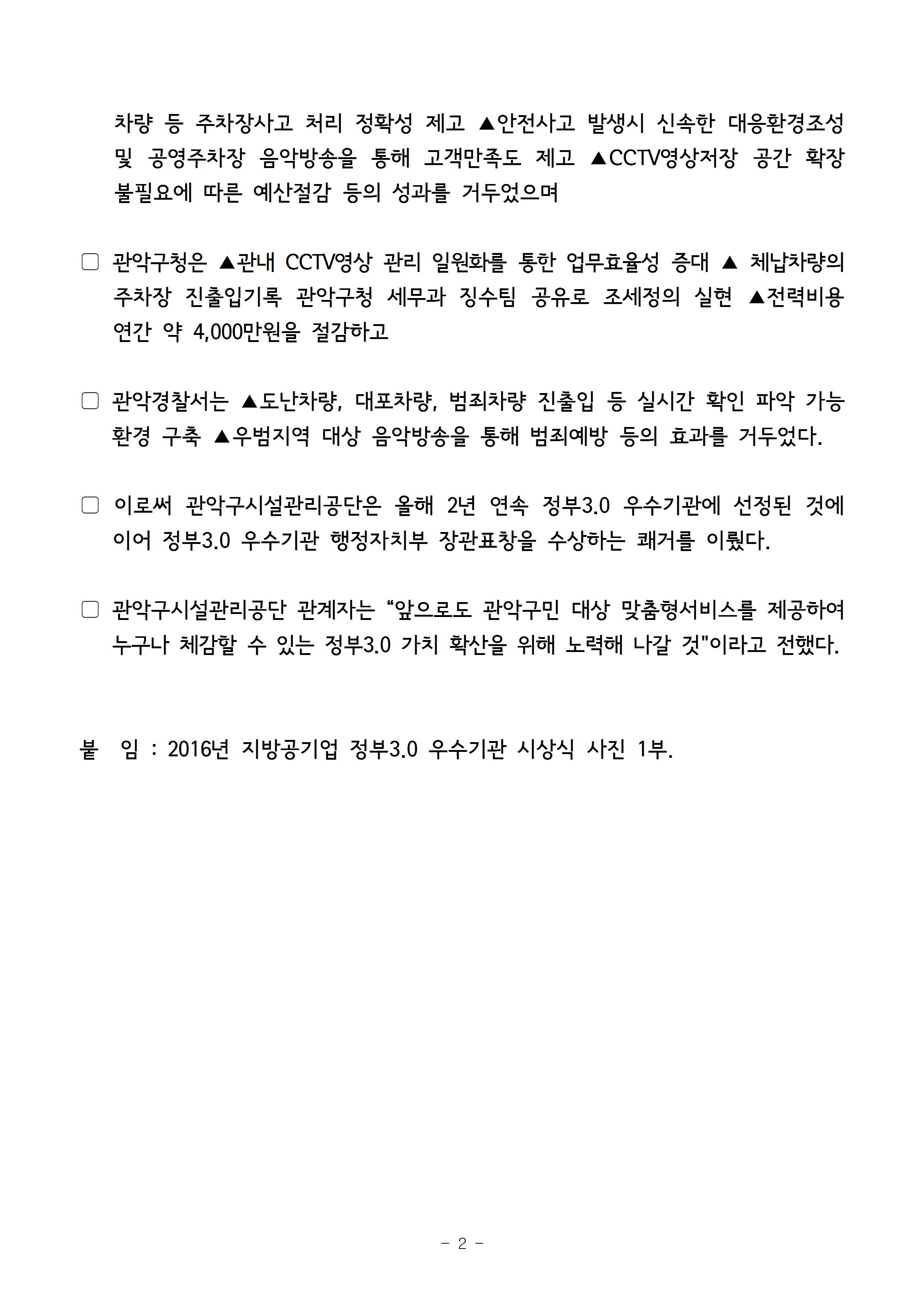 1. 보도자료[관악구시설관리공단, 정부3.0 우수 지방공기업 행정자치부 장관표창 수상]002 (1).jpg