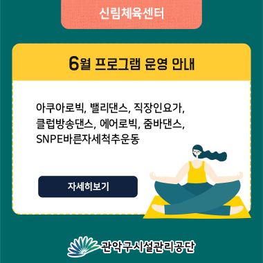 신림체육센터 6월 프로그램 운영 안내  아쿠아로빅, 밸리댄스, 직장인요가, 클럽방송댄스, 에어로빅, 줌바댄스, SNPE바른자세척추운동