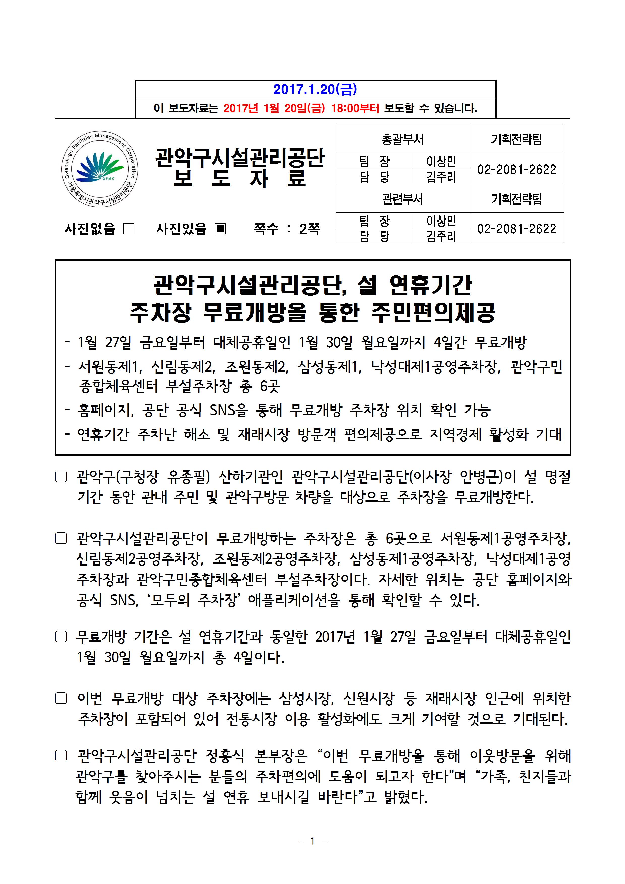 1. 보도자료[관악구시설관리공단, 설 연휴기간 주차장 무료개방을 통한 주민편의제공]001.jpg