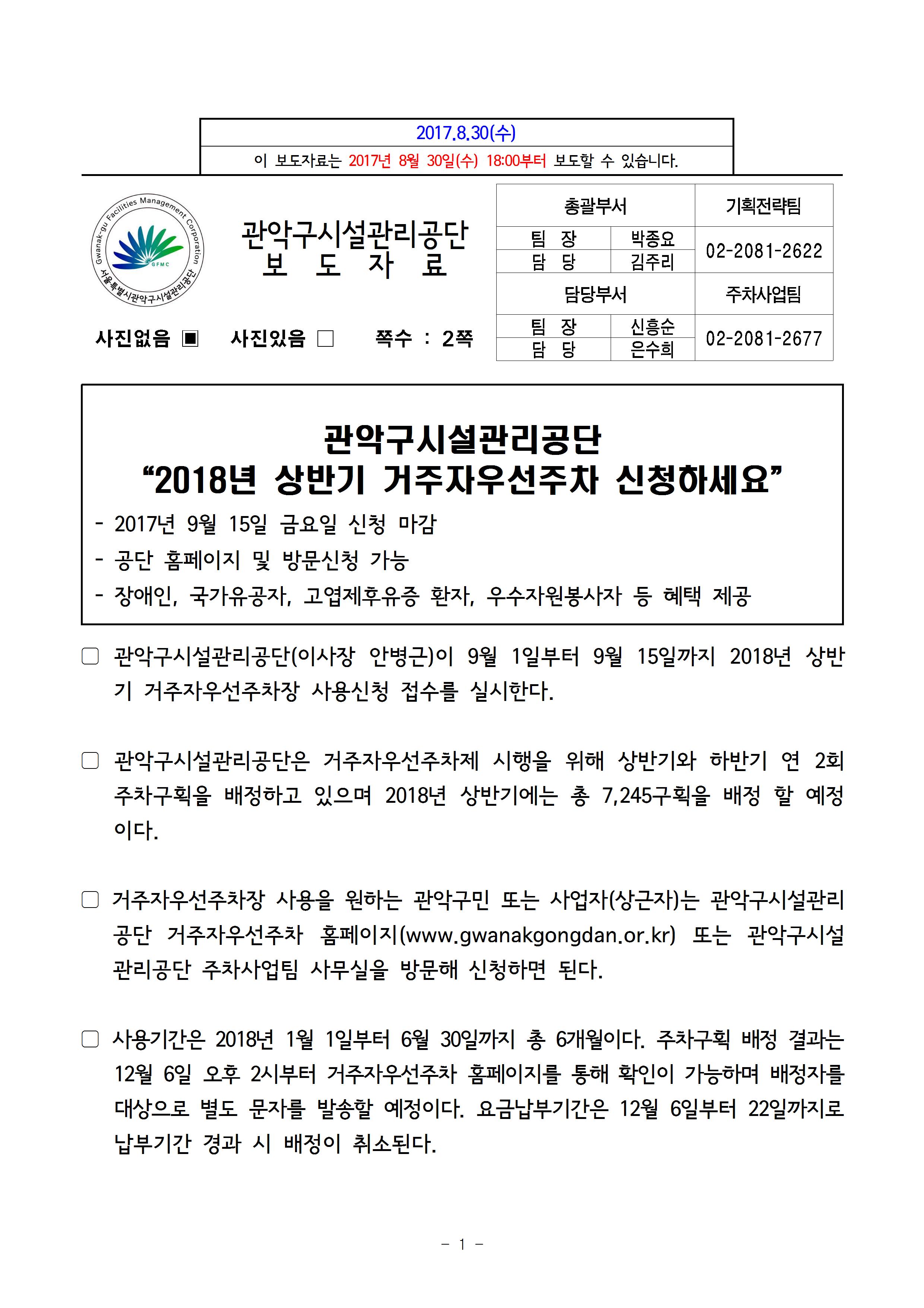 1. 보도자료[2018년 상반기 거주자우선주차 신청 안내]]001.jpg