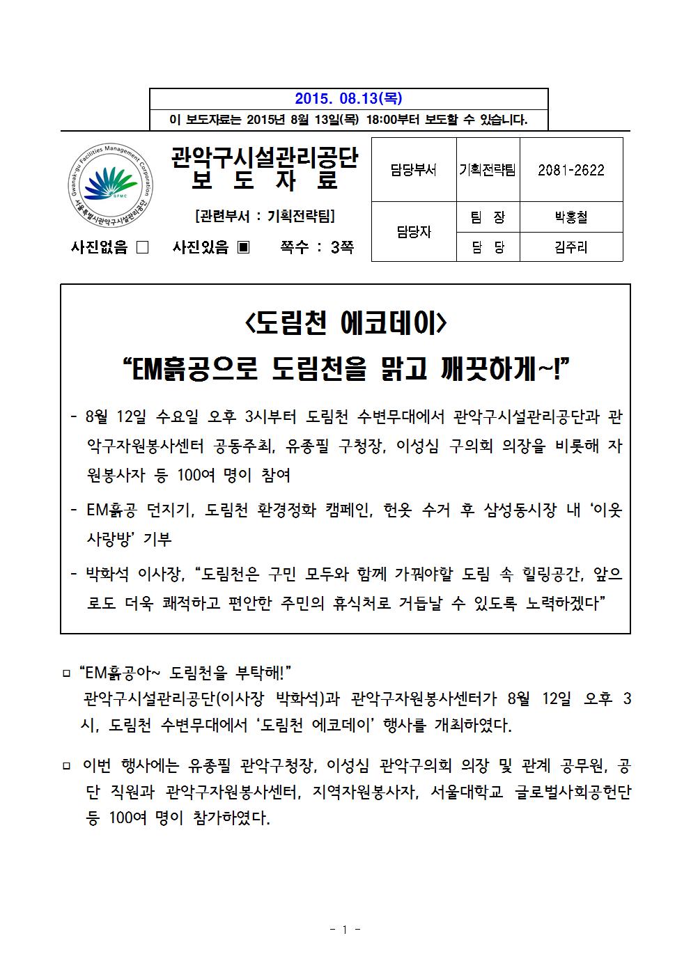 7. 보도자료[도림천 에코데이,“EM흙공으로 도림천을 맑고 깨끗하게~!”]001.jpg