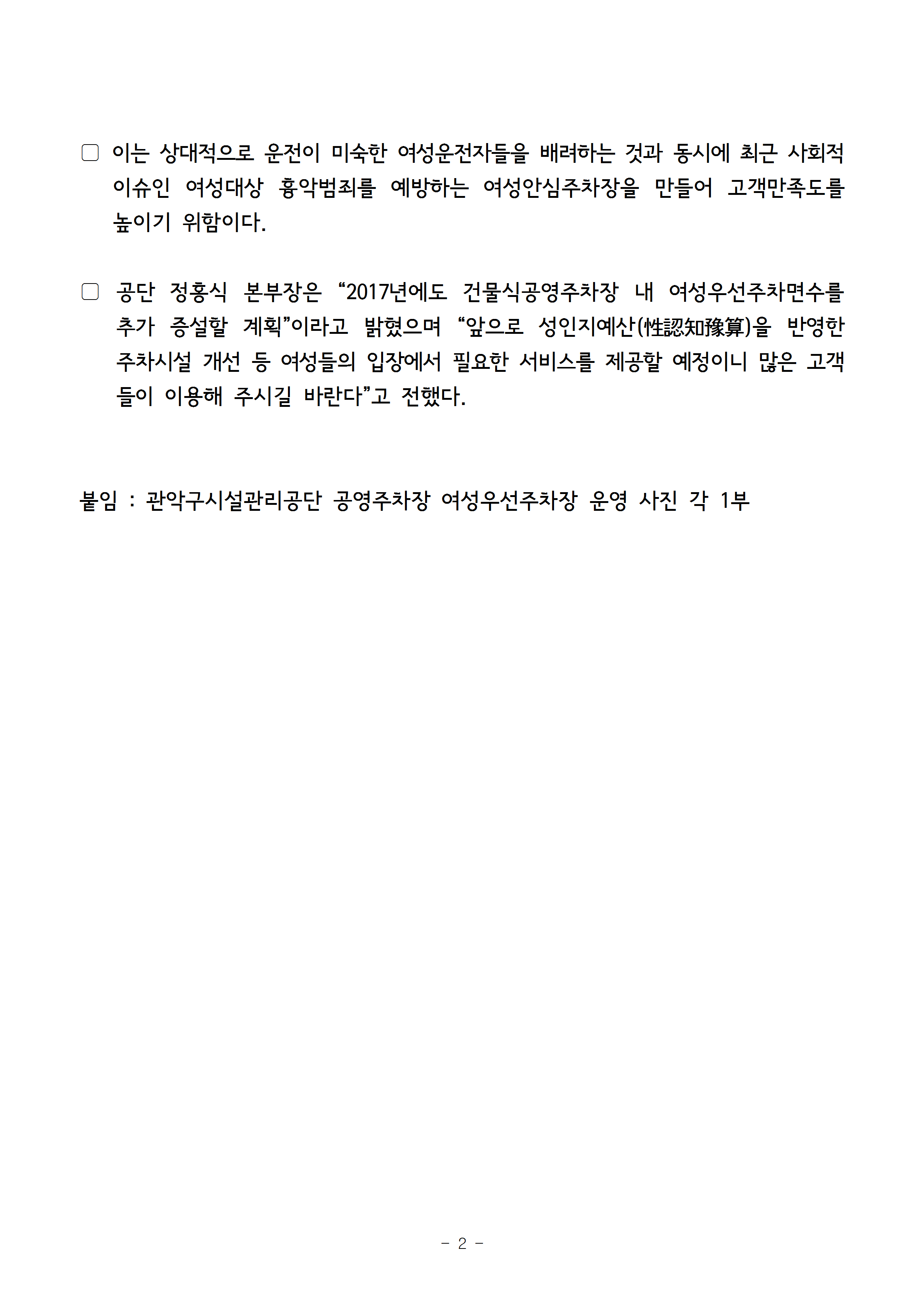 1. 보도자료[관악구시설관리공단이 관리하는 공영주차장, 여성우선 주차공간이 법정기준 보다 2배 많아]002.gif