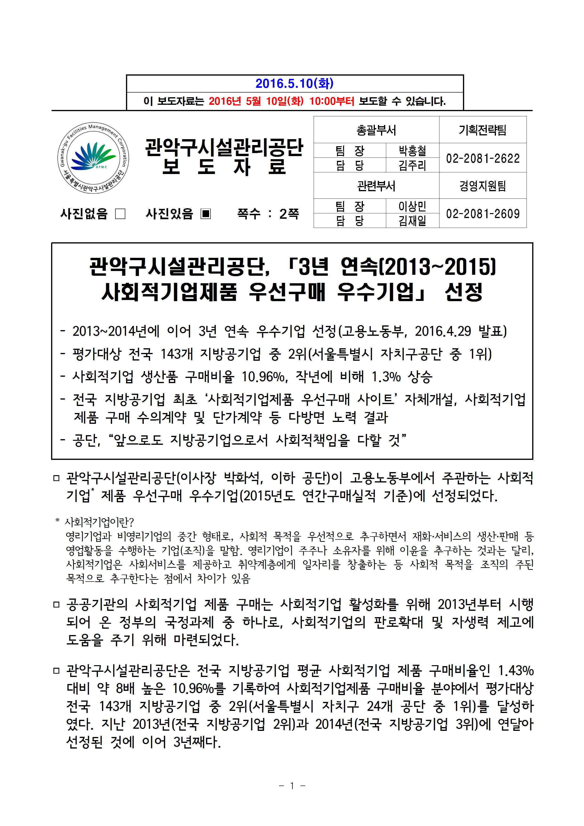 보도자료[관악구시설관리공단, 3년 연속 사회적기업 제품 우선구매 우수기업 선정]001.jpg