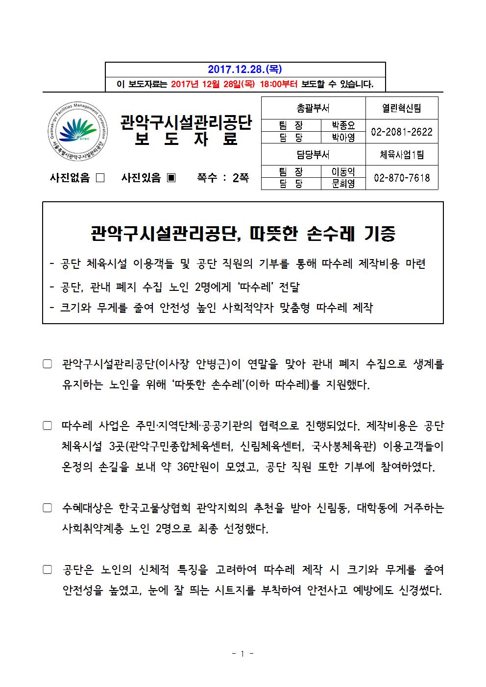 1. 보도자료[관악구시설관리공단, 따뜻한 손수레 기증]001.jpg