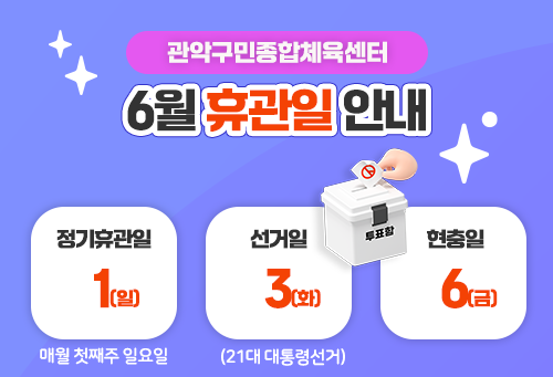 관악구민종합체육센터 관악구민종합체육센터 6월 휴관일 안내