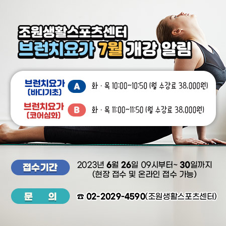 조원생활스포츠센터 브런치요가 7월 개강 알림