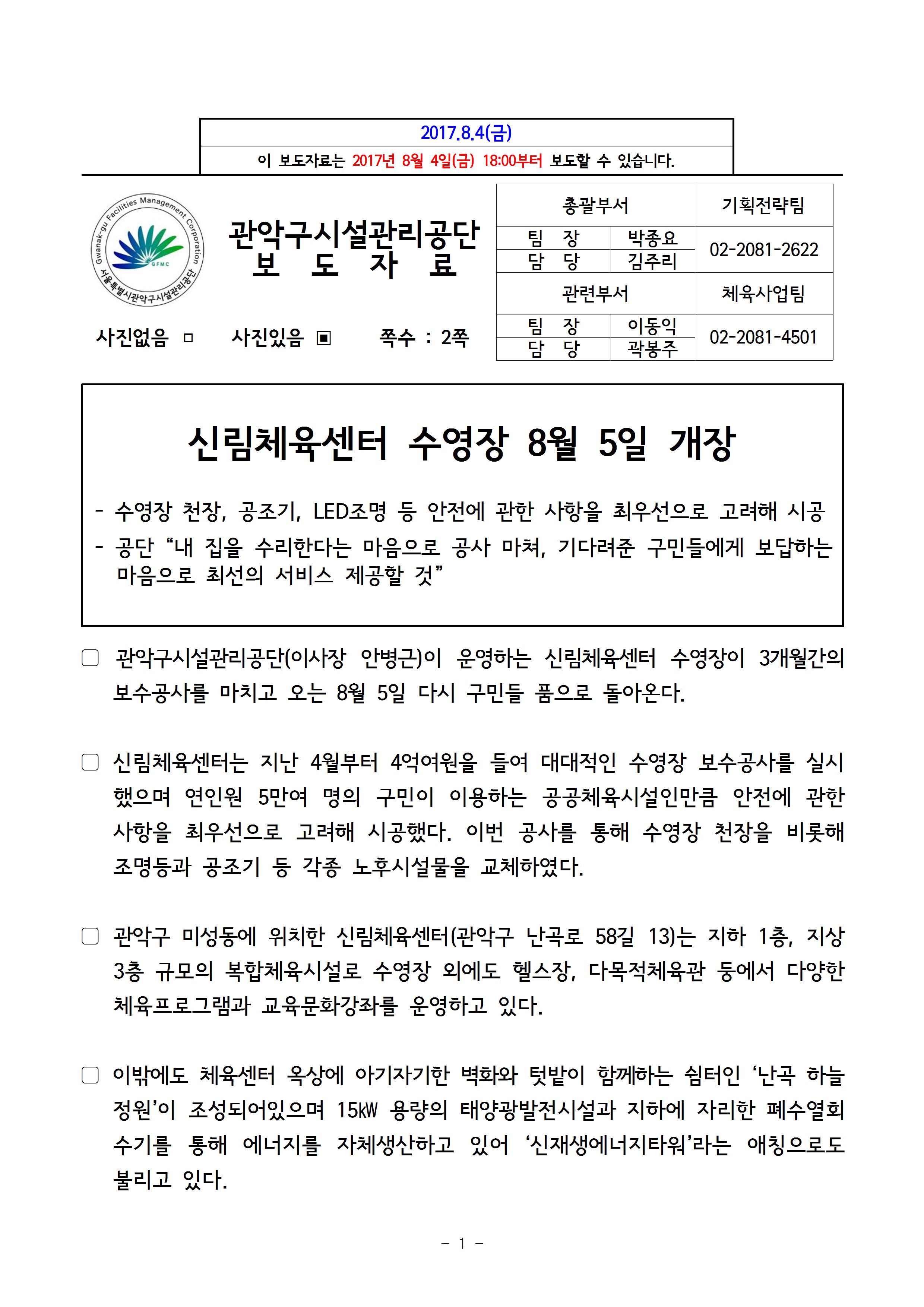 1. 보도자료[신림체육관 수영장 개장]001.jpg