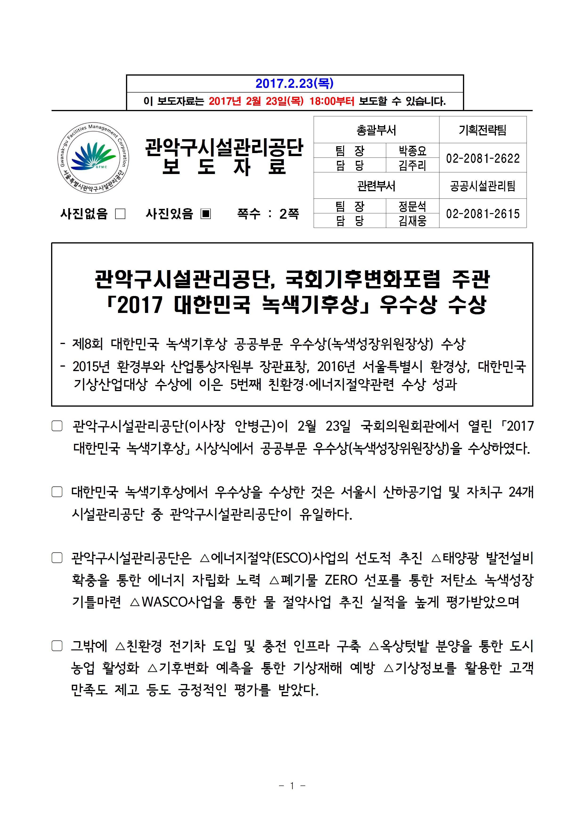 보도자료[관악구시설관리공단, 국회기후변화포럼 녹색기후상 수상]001.jpg