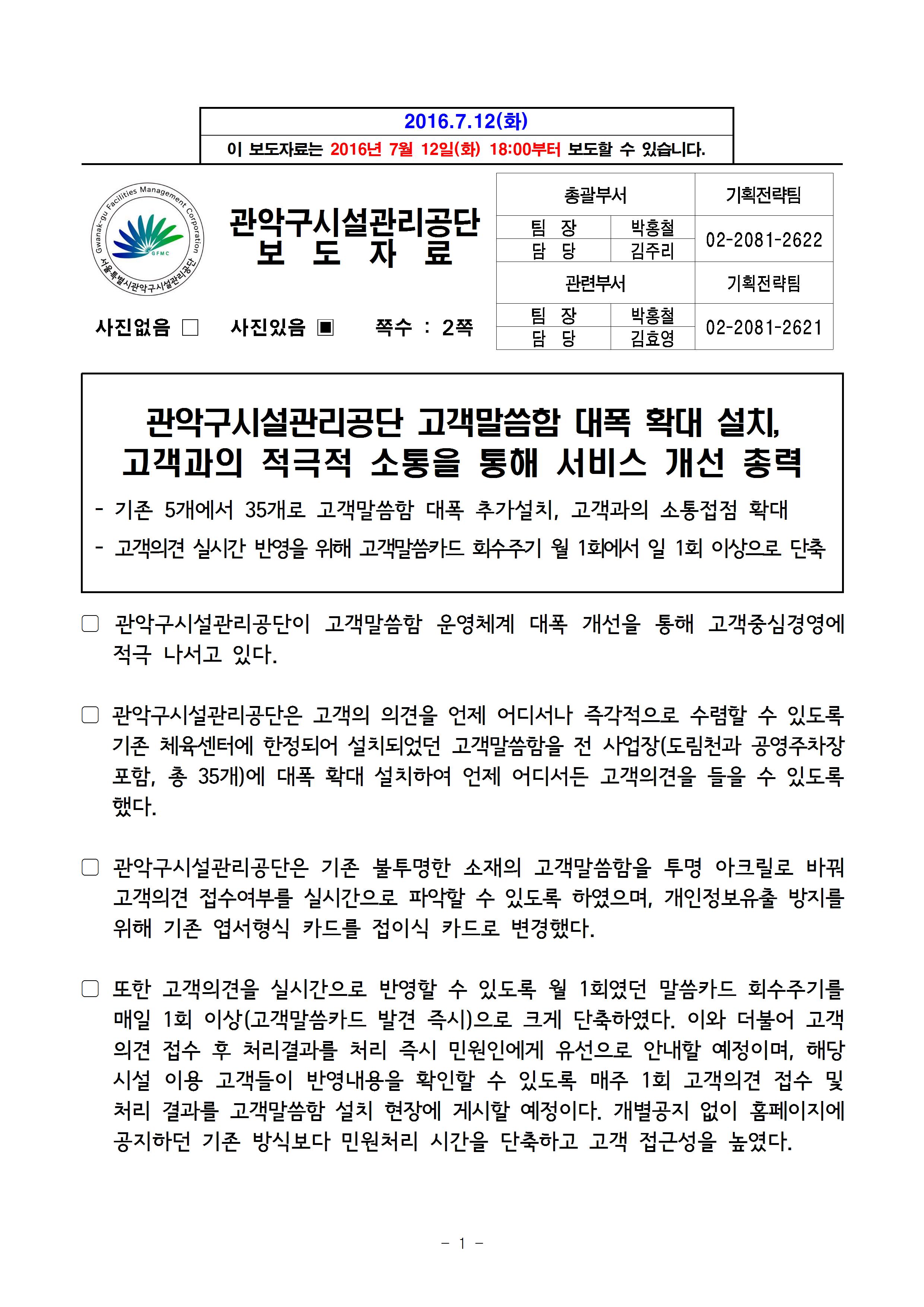 1. 보도자료[관악구시설관리공단 고객말씀함 대폭 확대 설치, 고객과의 적극적 소통을 통해 서비스 개선 총력].jpg