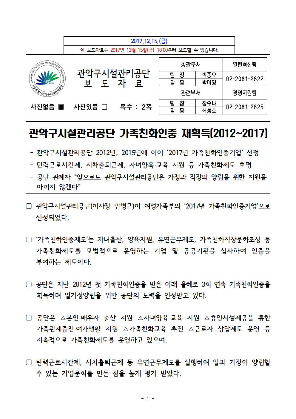 관악구시설관리공단, 가족친화재인증 재획득(2012~2017)001.jpg