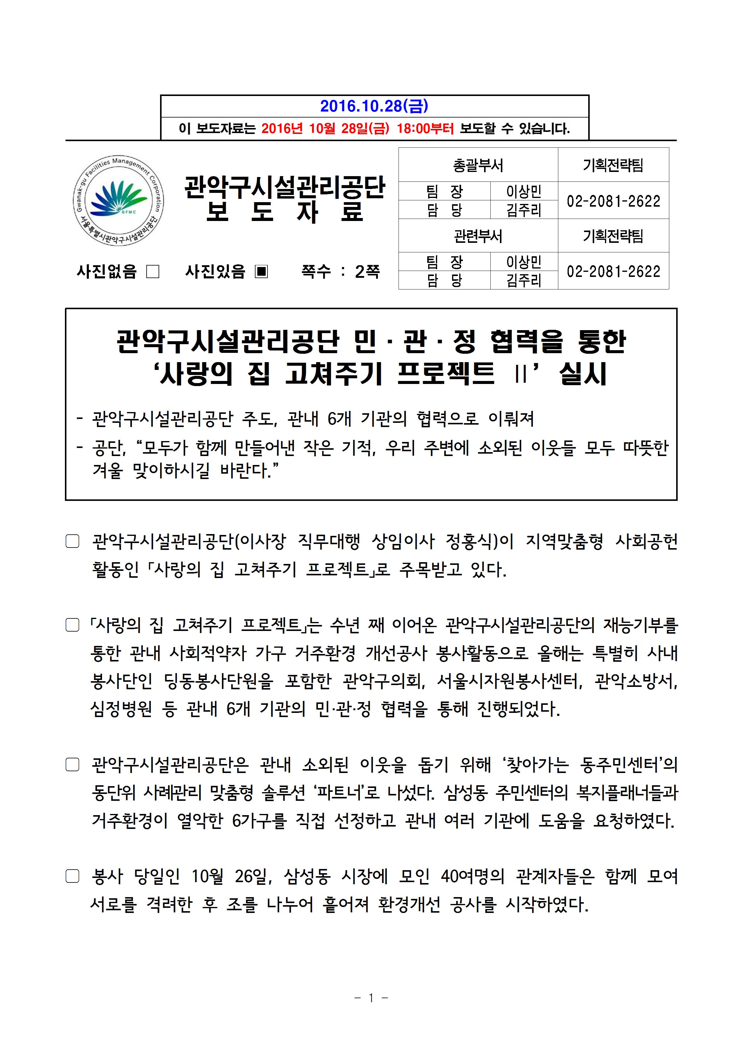 1. 보도자료[관악구시설관리공단 사랑의 집 고쳐주기 프로젝트]001.jpg