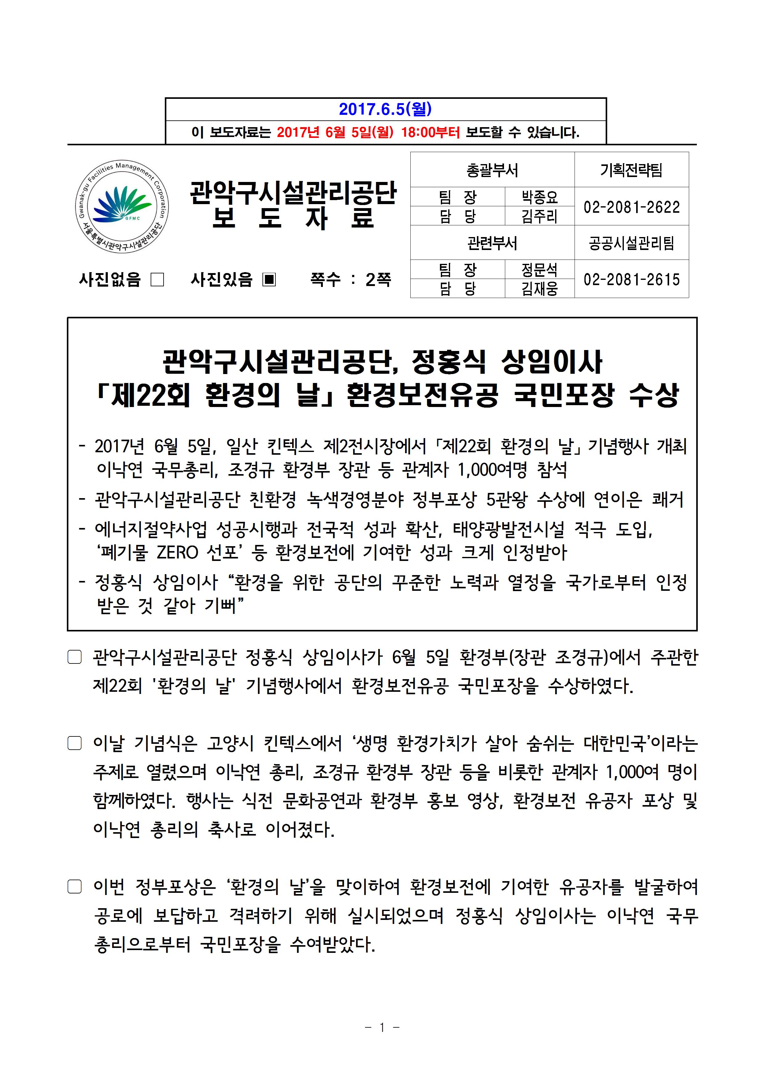 1. 보도자료[관악구시설관리공단 정홍식 상임이사 환경보전유공 포장 수상]001.jpg