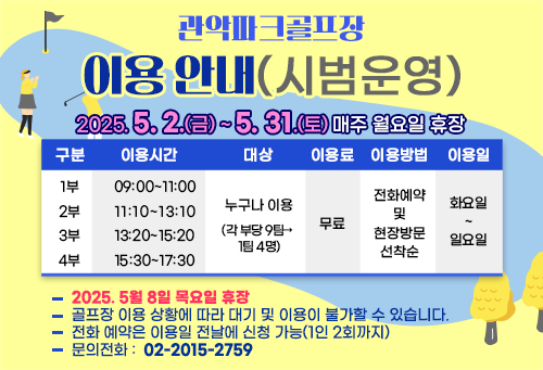 관악파크골프장 시범운영안내