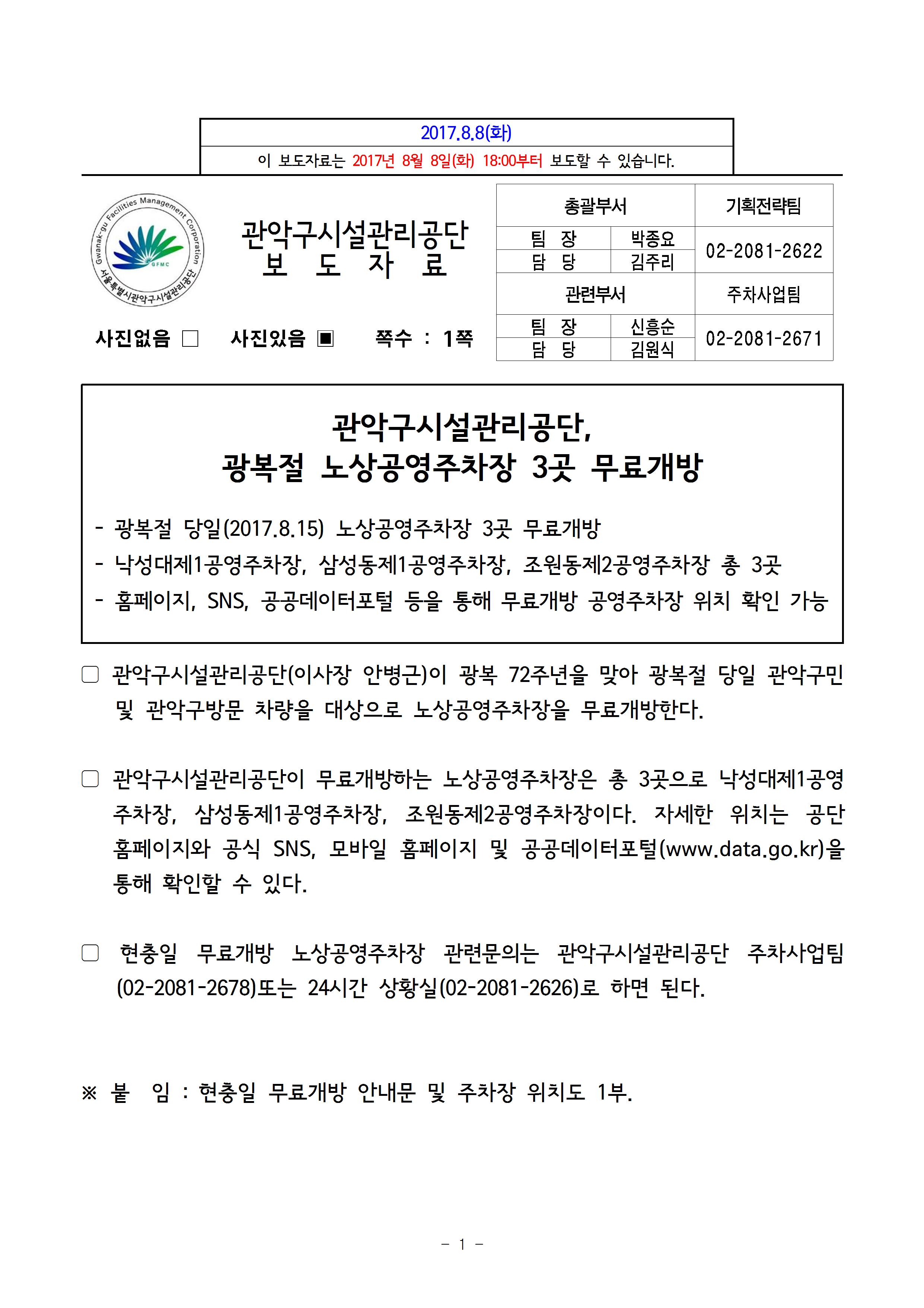 1. 보도자료[관악구시설관리공단, 광복절 노상공영주차장 3곳 무료개방]001.jpg