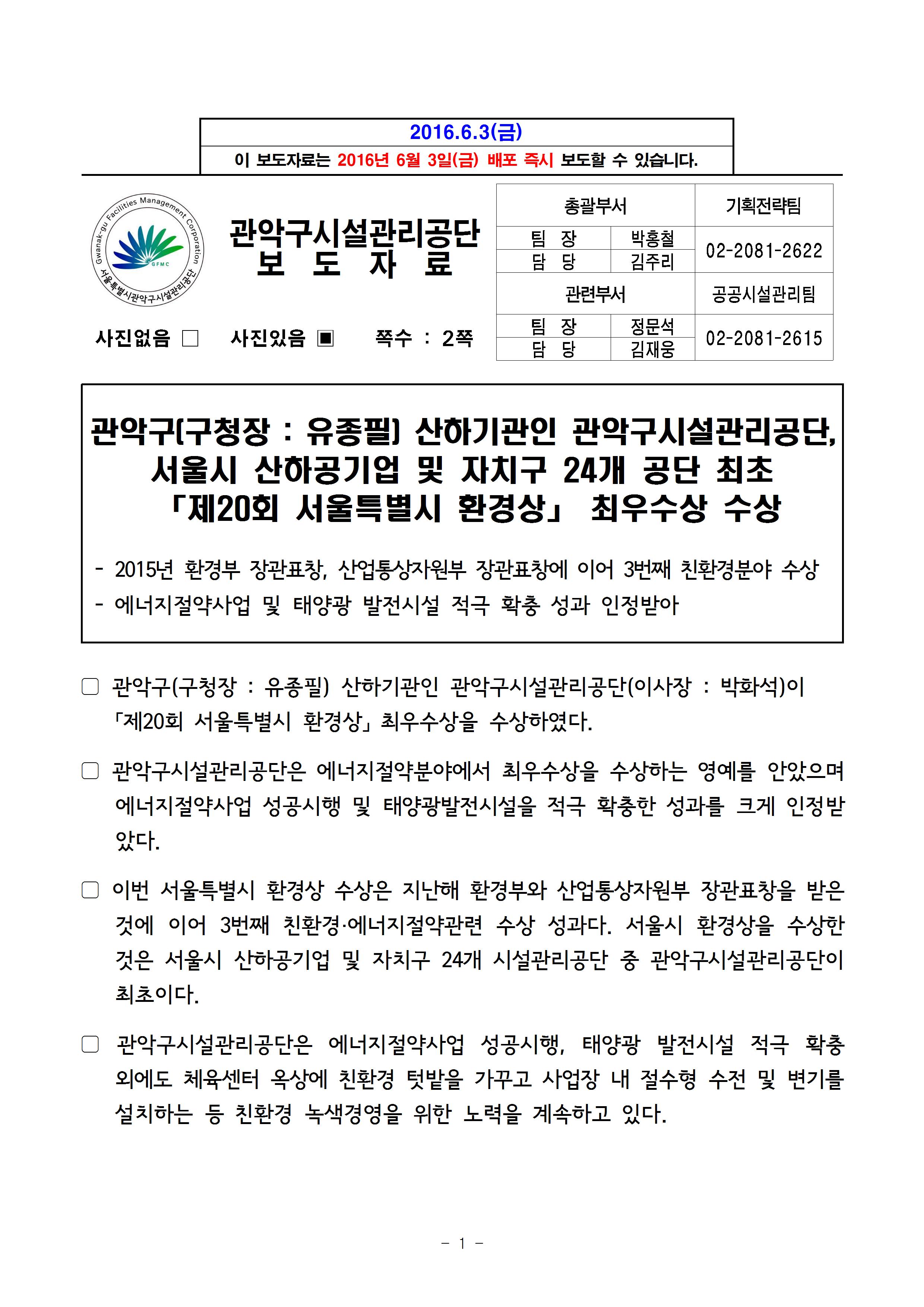 1. 보도자료[관악구(구청장  유종필) 산하기관인 관악구시설관리공단, 서울시 산하공기업 및 자치구 24개 공단 최초  「제20회 서울특별시 환경상」 최우수상 수상 ]001.jpg