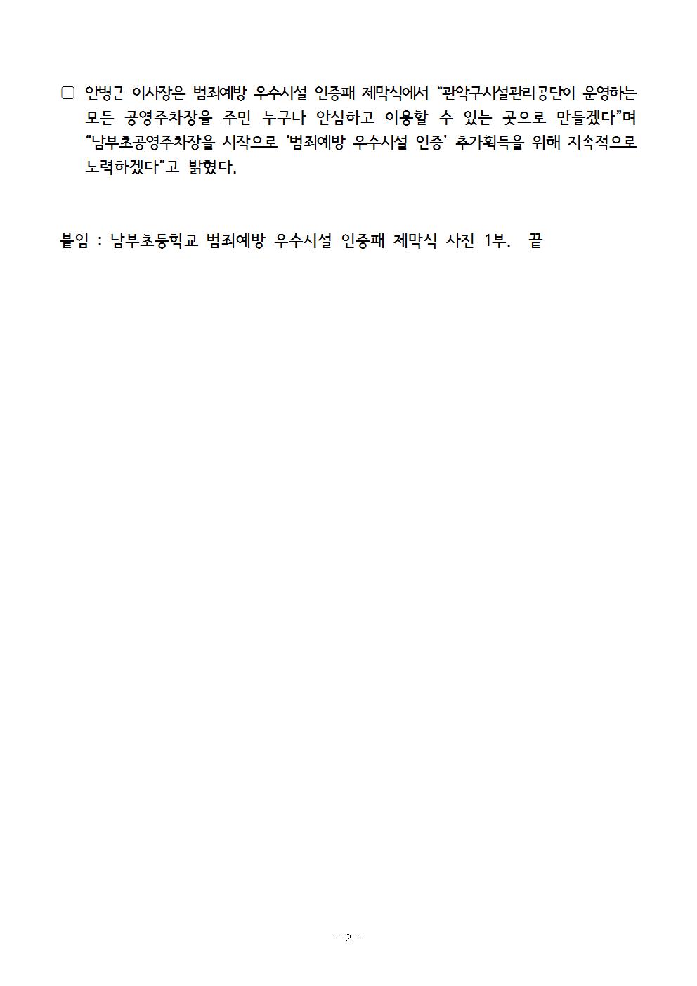 15. 보도자료[관악구시설관리공단 범죄예방 우수시설 인증 획득]002.jpg