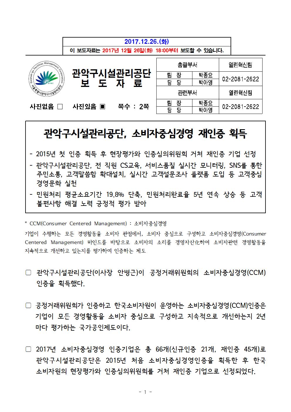 1. 보도자료[관악구시설관리공단, 소비자중심경영 재인증 획득]001.jpg