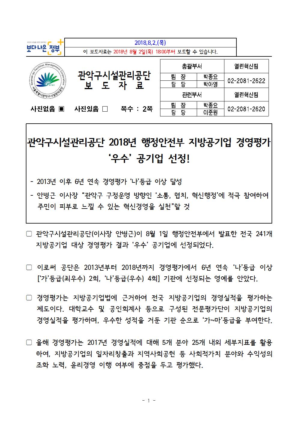 19. 보도자료[관악구시설관리공단 2018년 행정안전부 지방공기업 경영평가 '우수' 공기업 선정001.jpg