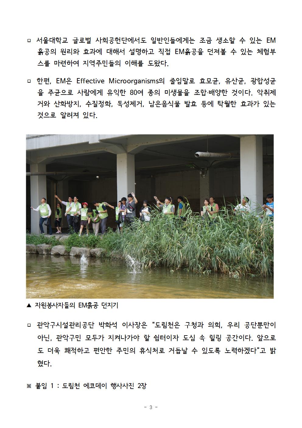 7. 보도자료[도림천 에코데이,“EM흙공으로 도림천을 맑고 깨끗하게~!”]003.jpg