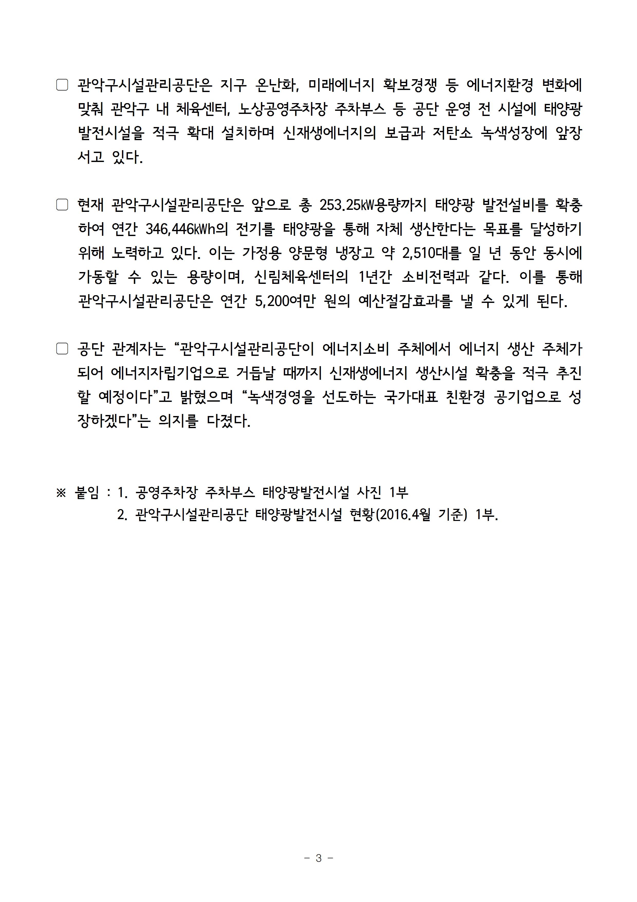 붙임_1.보도자료_관악구시설관리공단, 노상공영주차장 주차부스 13곳에 250W 태양광발전시설 설치 가동003.jpg