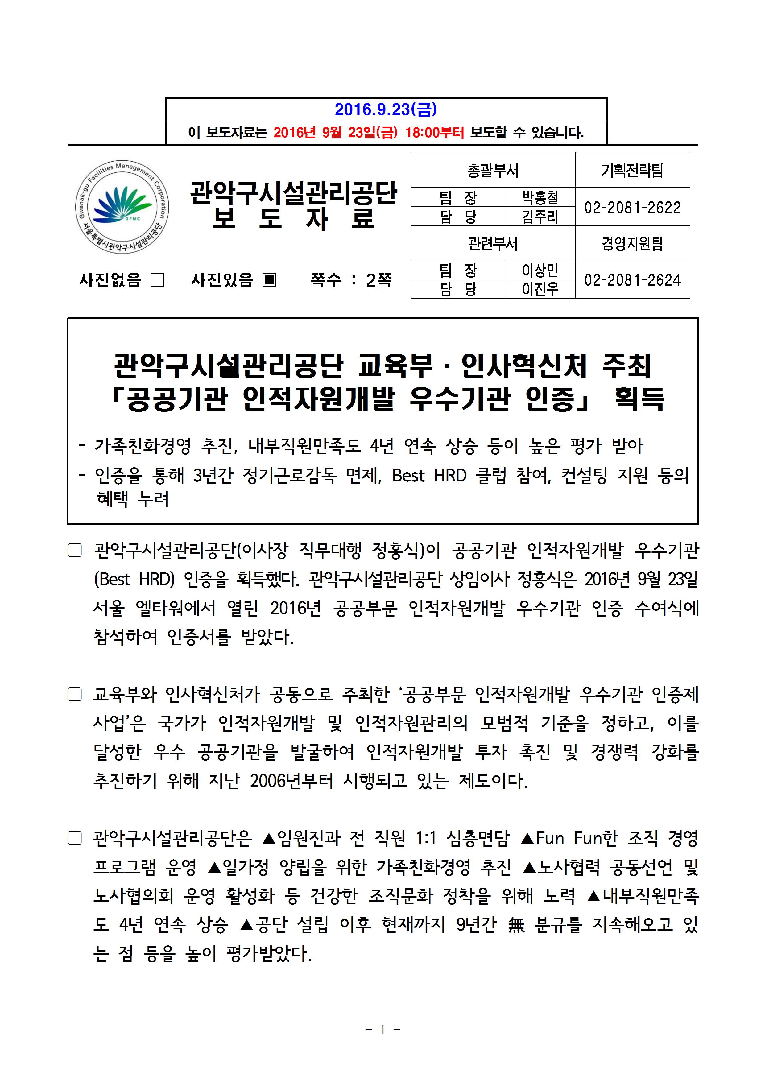 1. 보도자료[관악구시설관리공단, 공공기관 인적자원개발 우수기관 인증 획득]001001.jpg