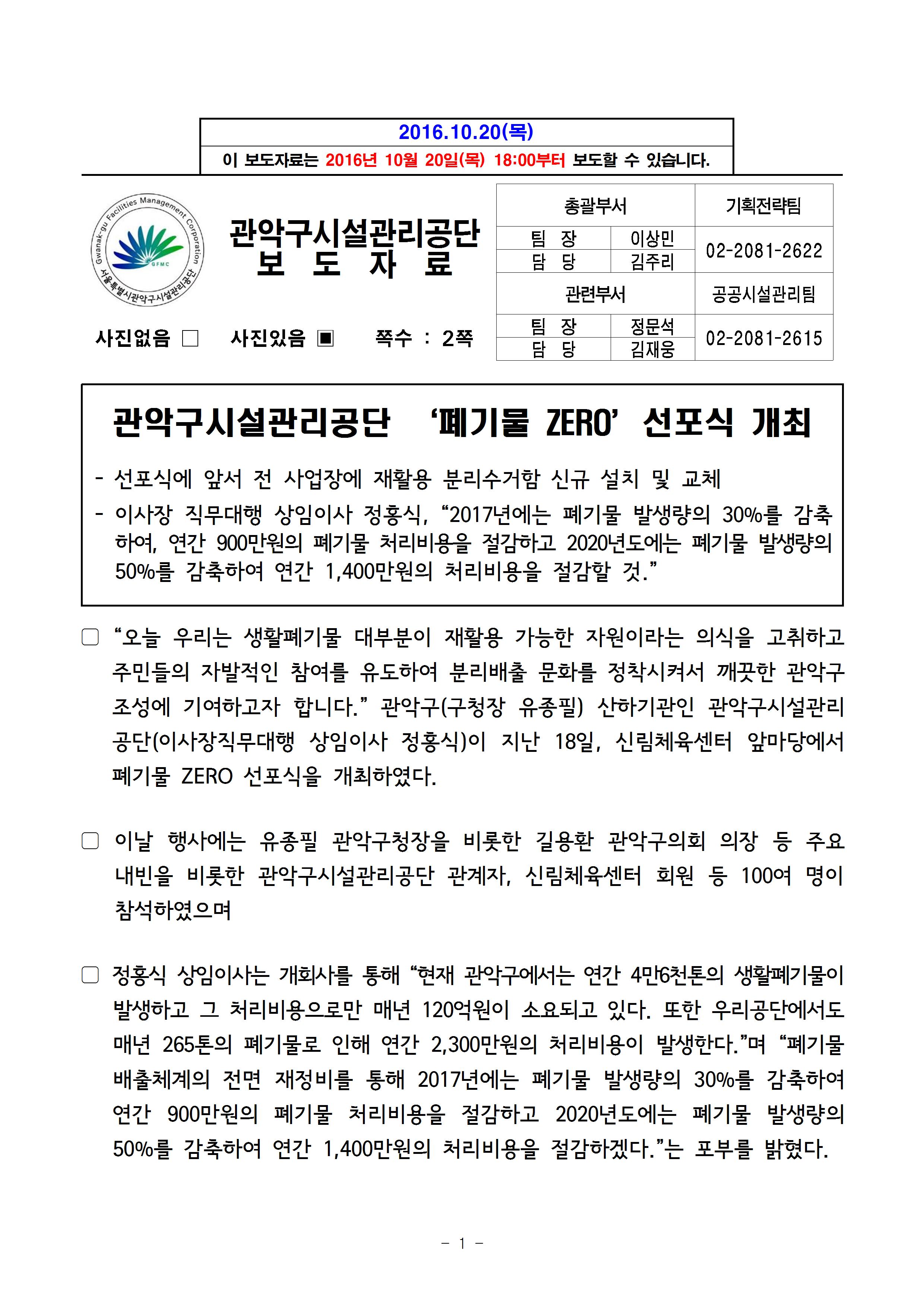 1. 보도자료[관악구시설관리공단, 폐기물ZERO 선포식 개최]001001.jpg