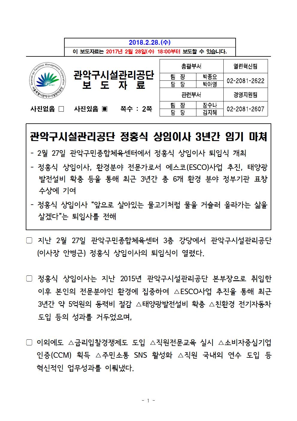 5. 관악구시설관리공단 정홍식 상임이사 퇴임식 보도자료001.jpg