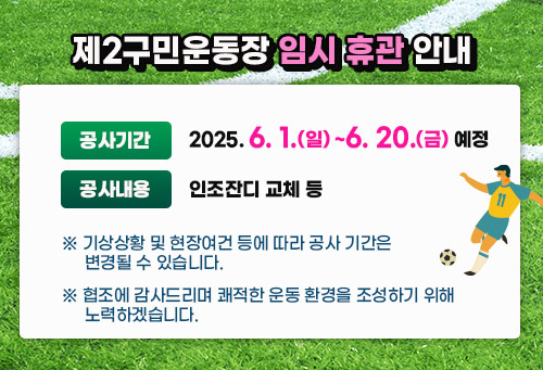제2구민운동장 임시 휴관 안내