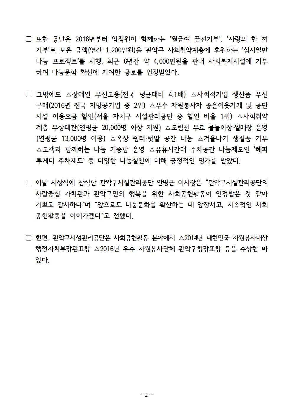 1. 보도자료[관악구시설관리공단, 2017 대한민국 나눔국민대상 보건복지부장관표창 수상002.jpg