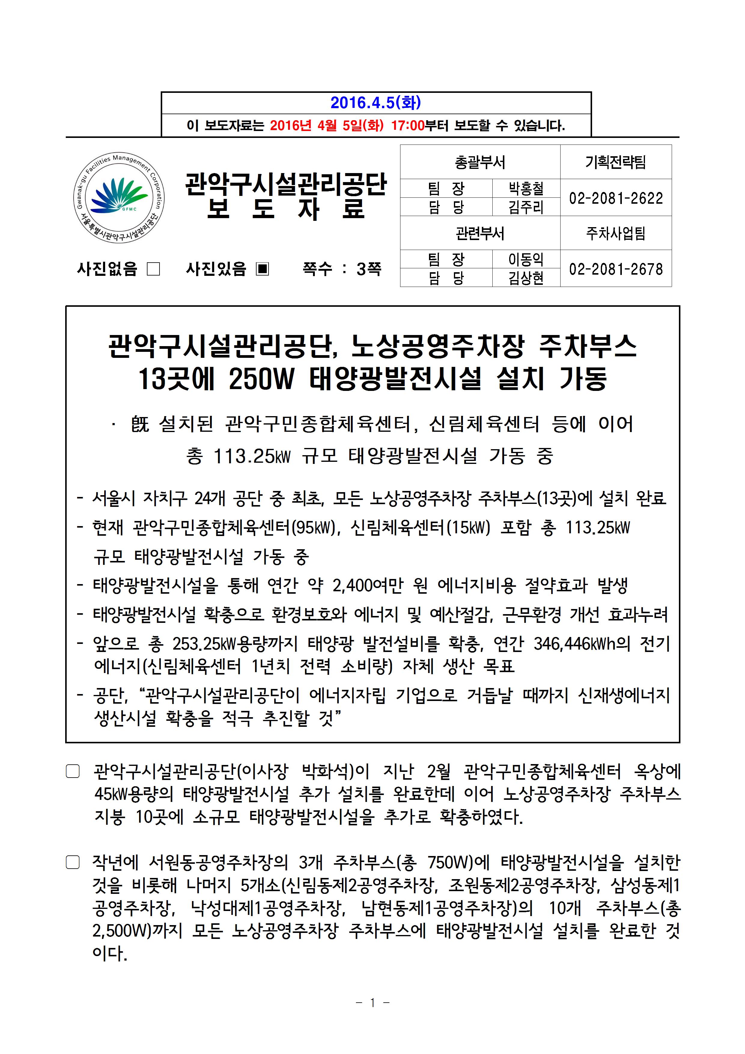 붙임_1.보도자료_관악구시설관리공단, 노상공영주차장 주차부스 13곳에 250W 태양광발전시설 설치 가동001.jpg