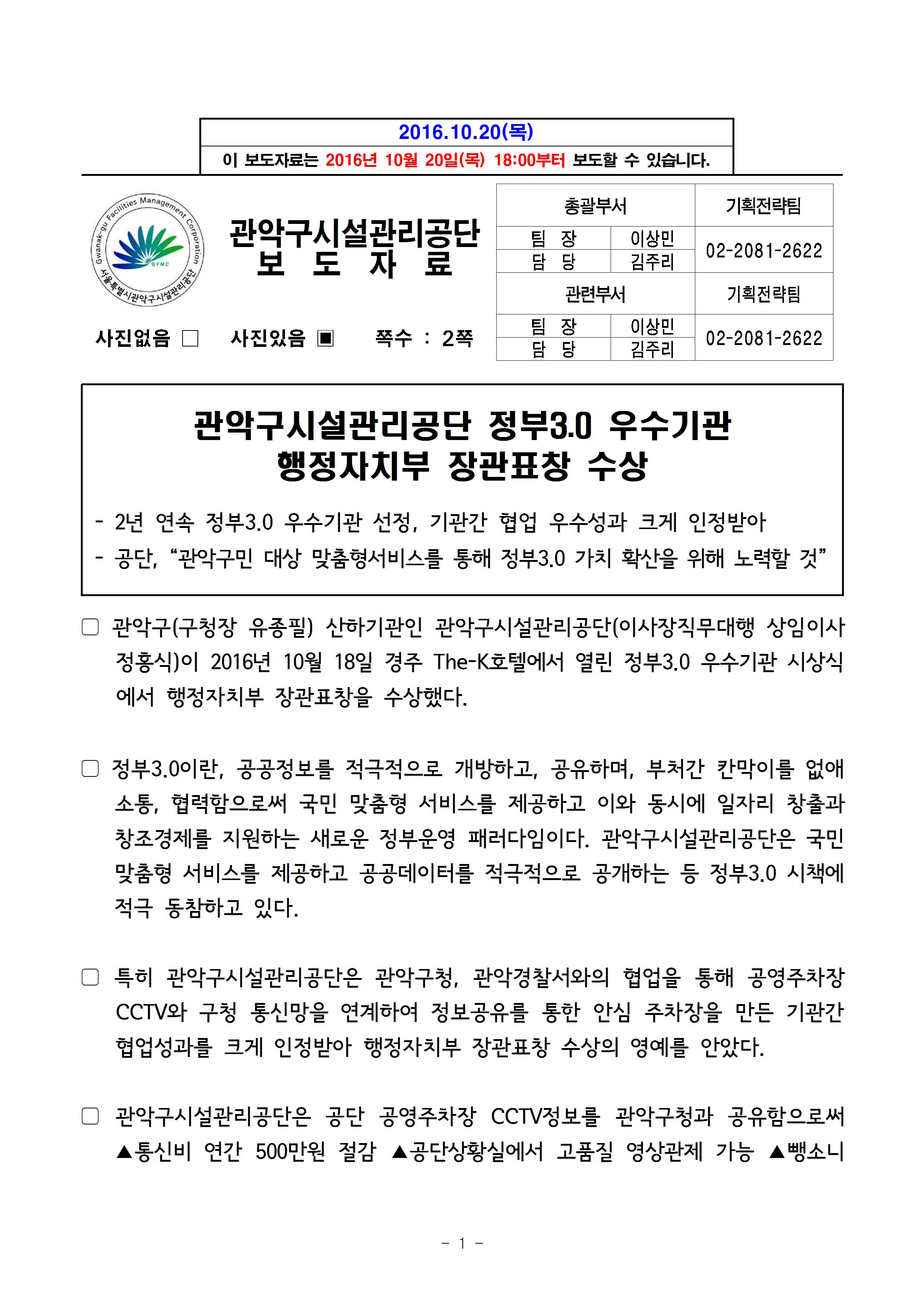 1. 보도자료[관악구시설관리공단, 정부3.0 우수 지방공기업 행정자치부 장관표창 수상]002 (2).jpg