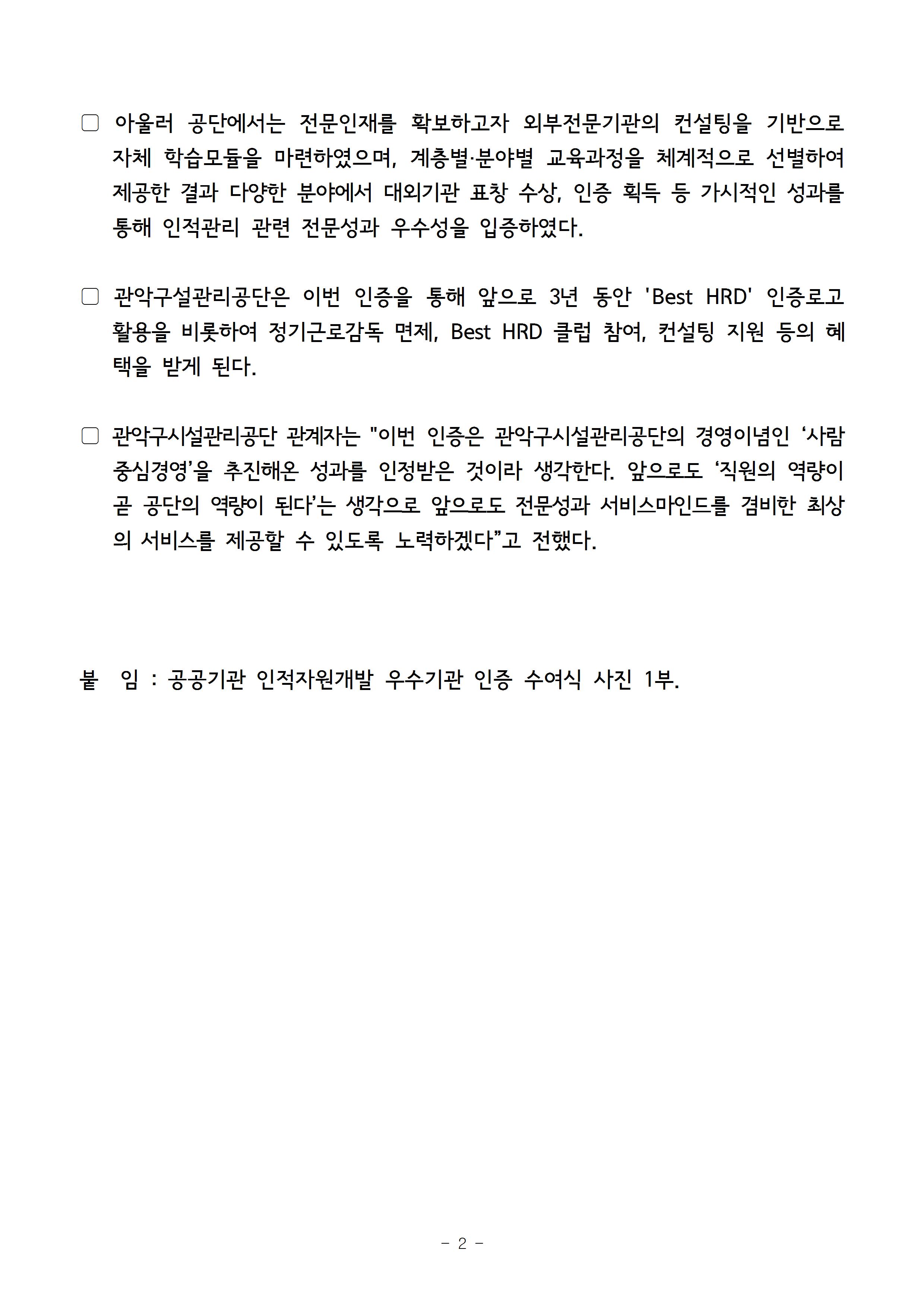 1. 보도자료[관악구시설관리공단, 공공기관 인적자원개발 우수기관 인증 획득]001002.jpg