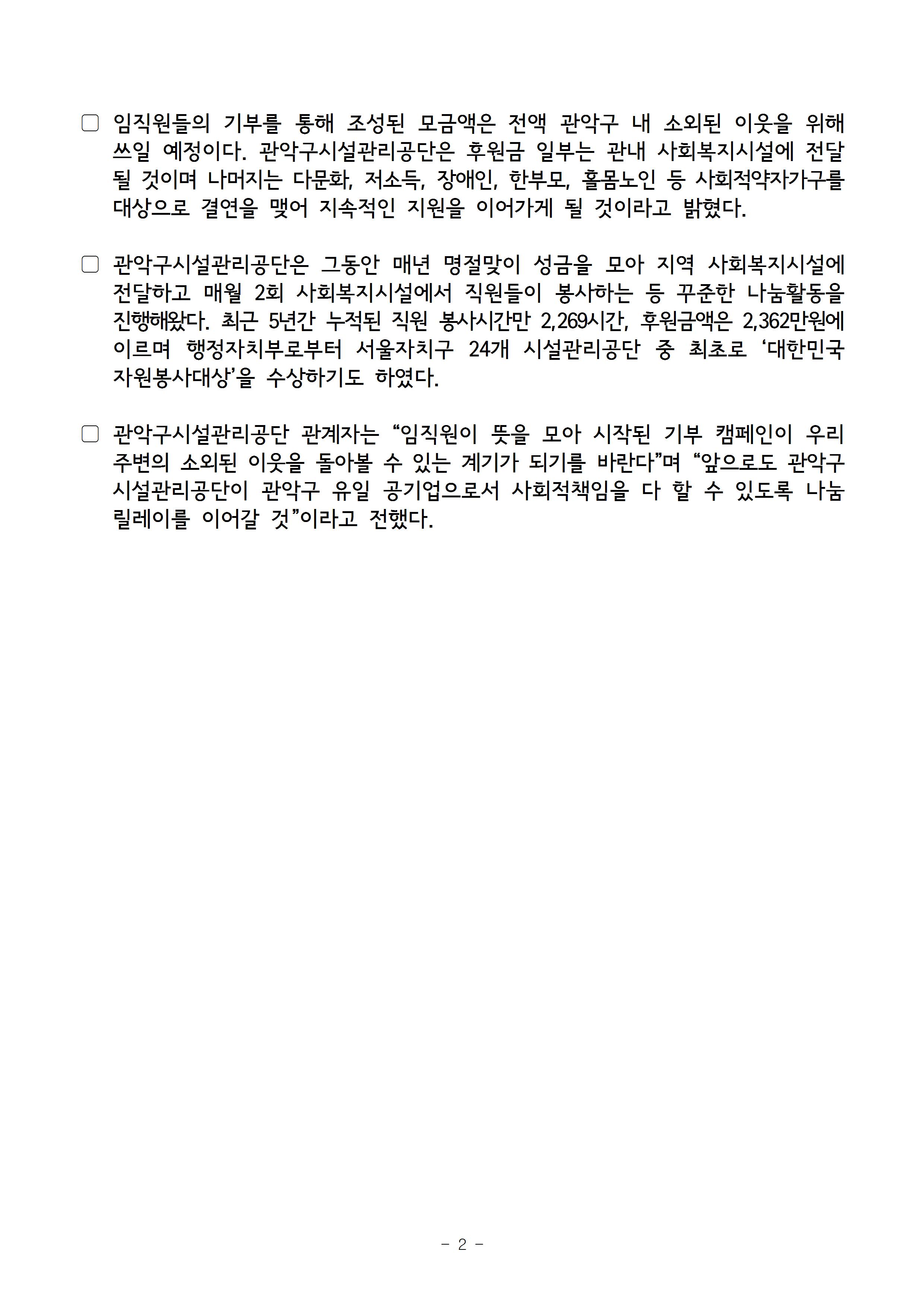 보도자료[관악구시설관리공단 임직원 170여명, 월급여 끝전기부 및 ‘사랑의 한 끼 이상’ 기부 캠페인 전개]002.jpg