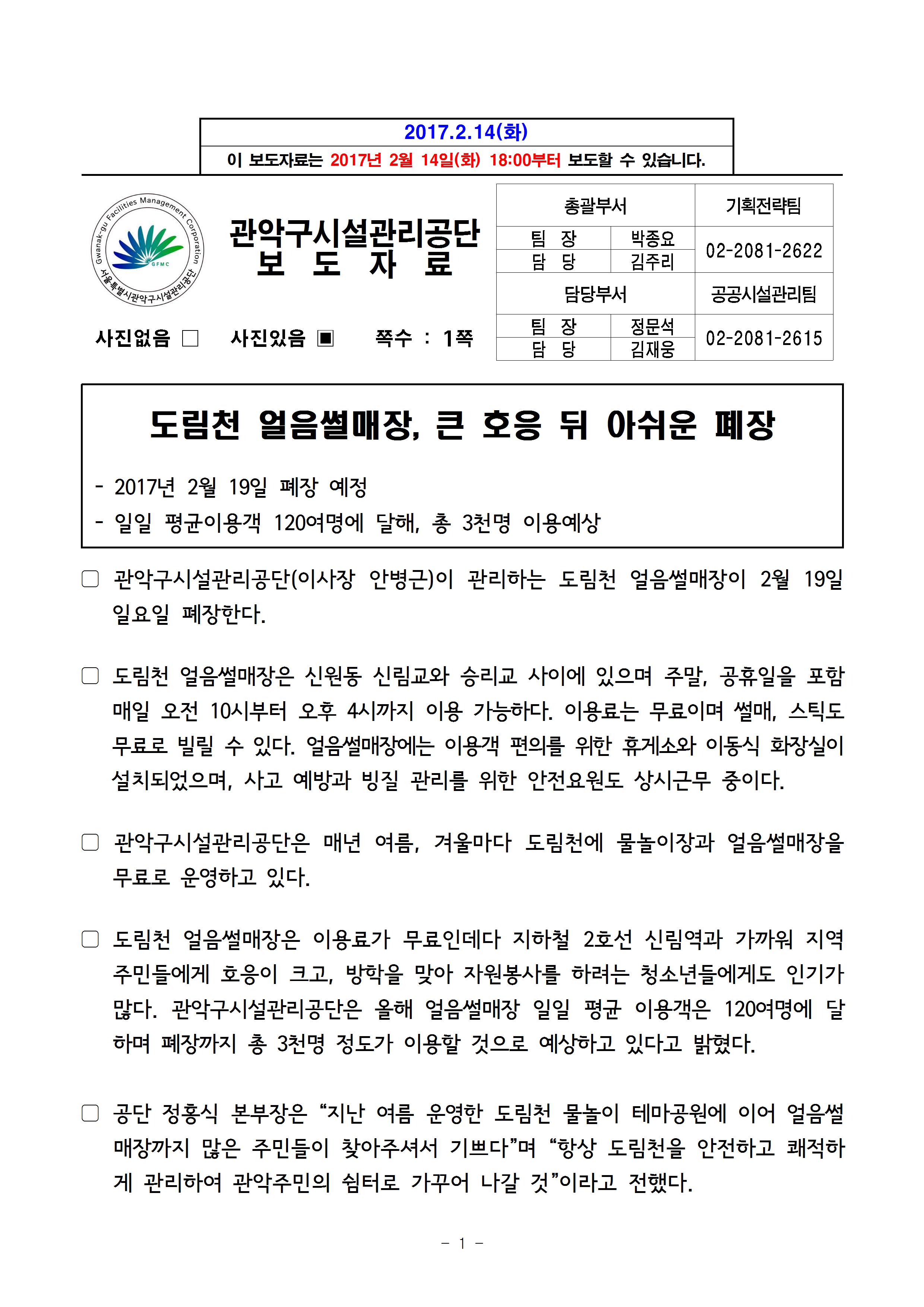 보도자료[도림천 얼음썰매장, 큰 호응 뒤 아쉬운 폐장]001.jpg