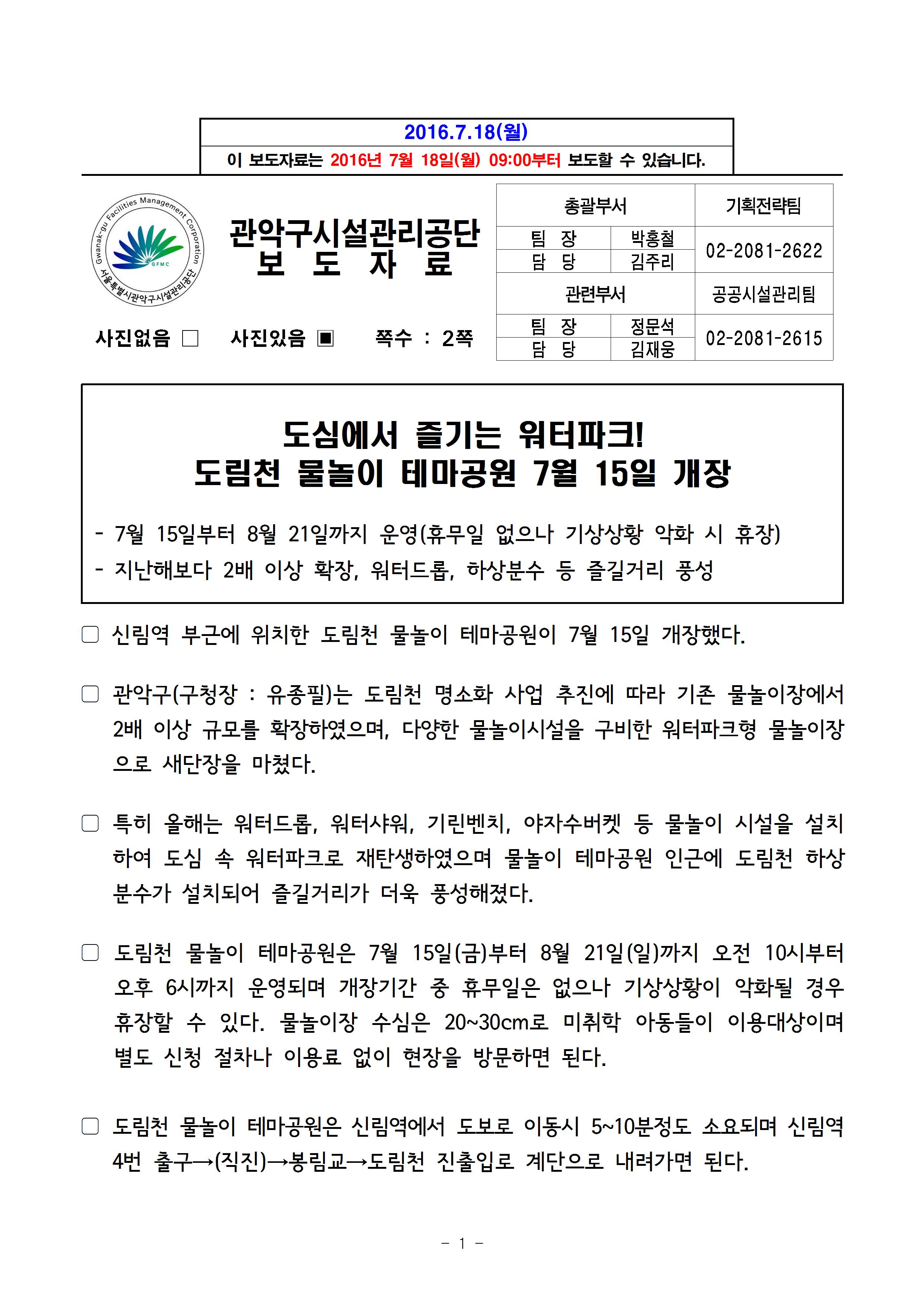 1. 보도자료[도림천 물놀이 테마공원 7월 15일 개장]001.jpg