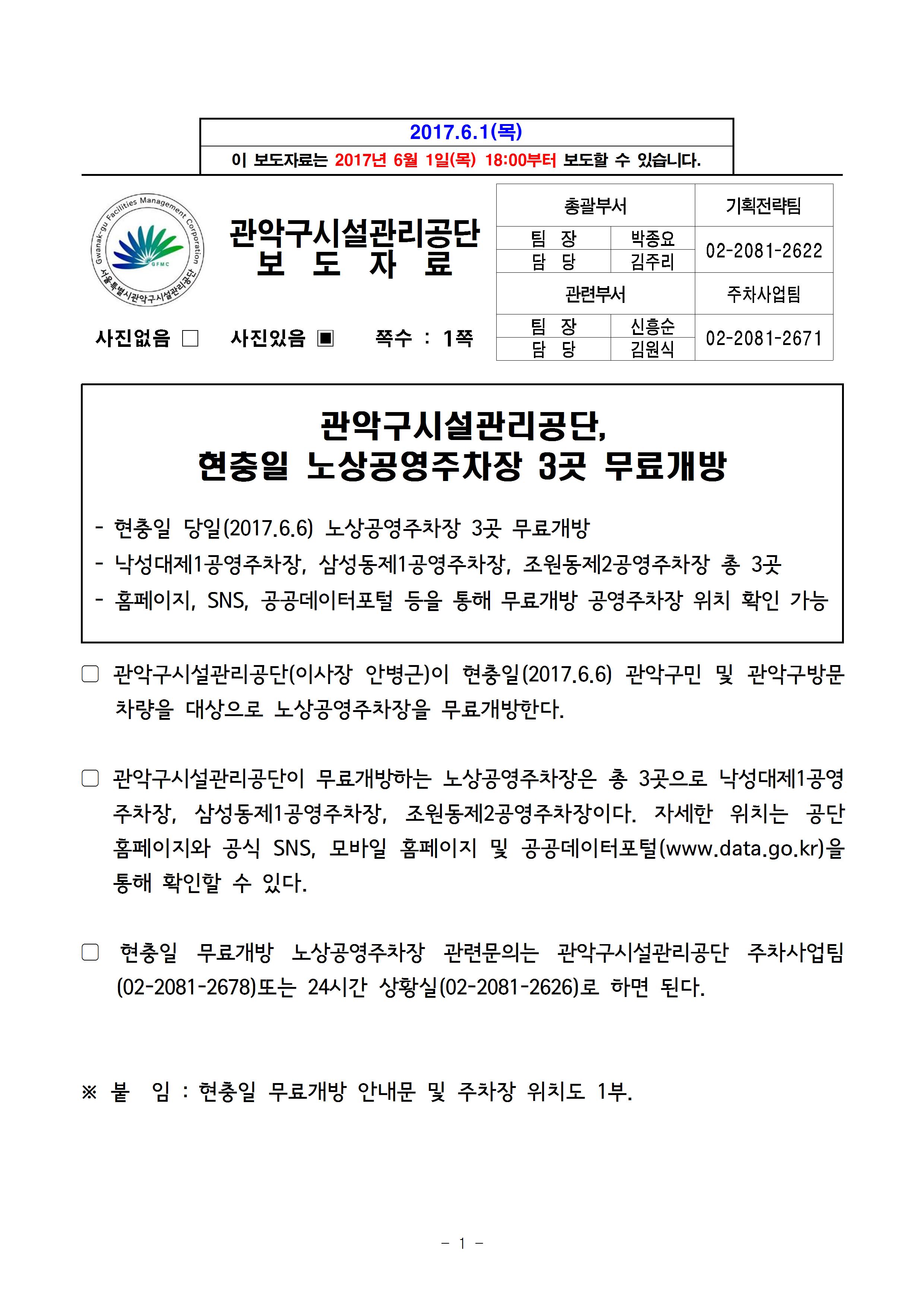 1. 보도자료[관악구시설관리공단, 현충일 노상공영주차장 3곳 무료개방]001.jpg