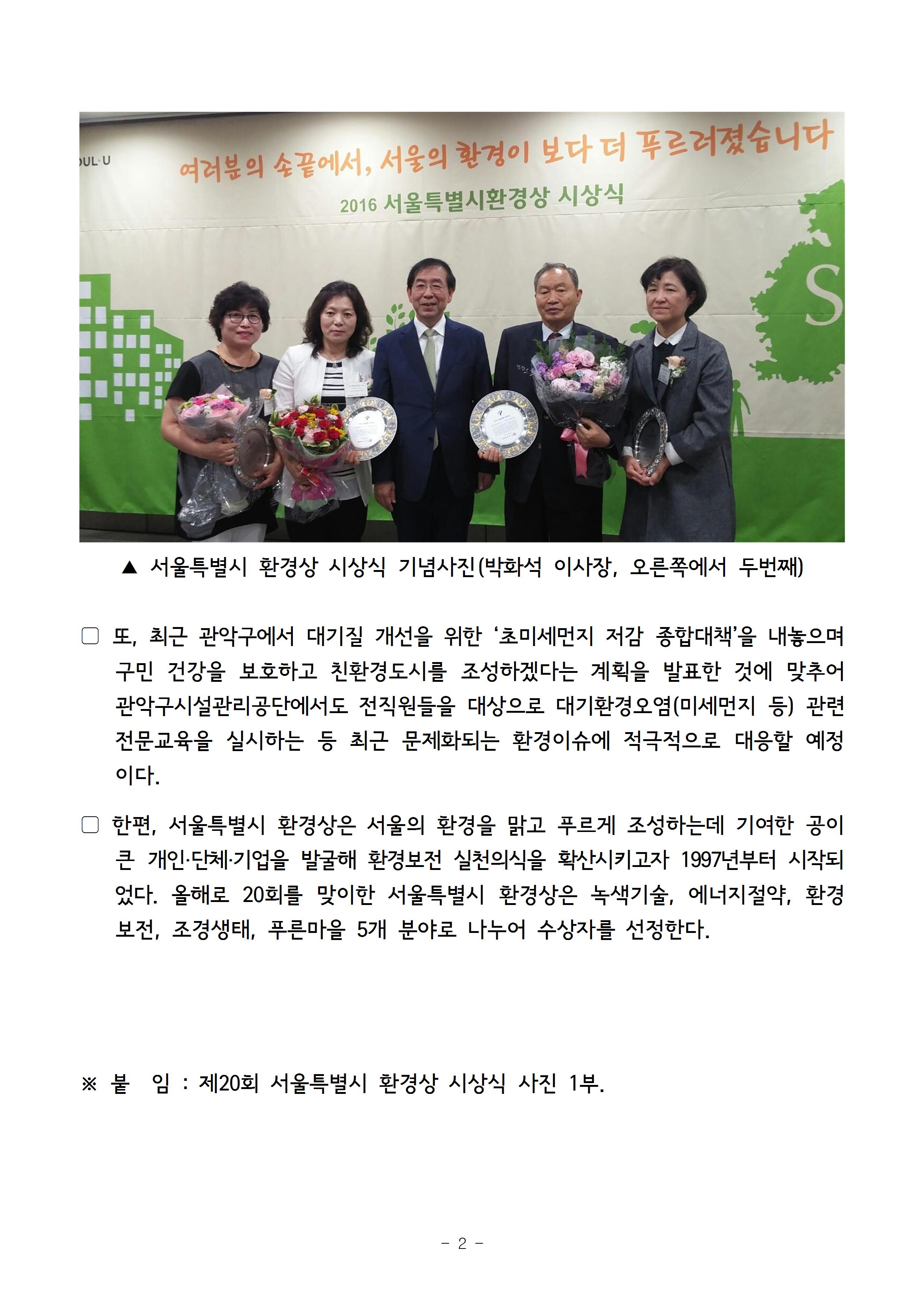 1. 보도자료[관악구(구청장  유종필) 산하기관인 관악구시설관리공단, 서울시 산하공기업 및 자치구 24개 공단 최초  「제20회 서울특별시 환경상」 최우수상 수상 ]002.jpg