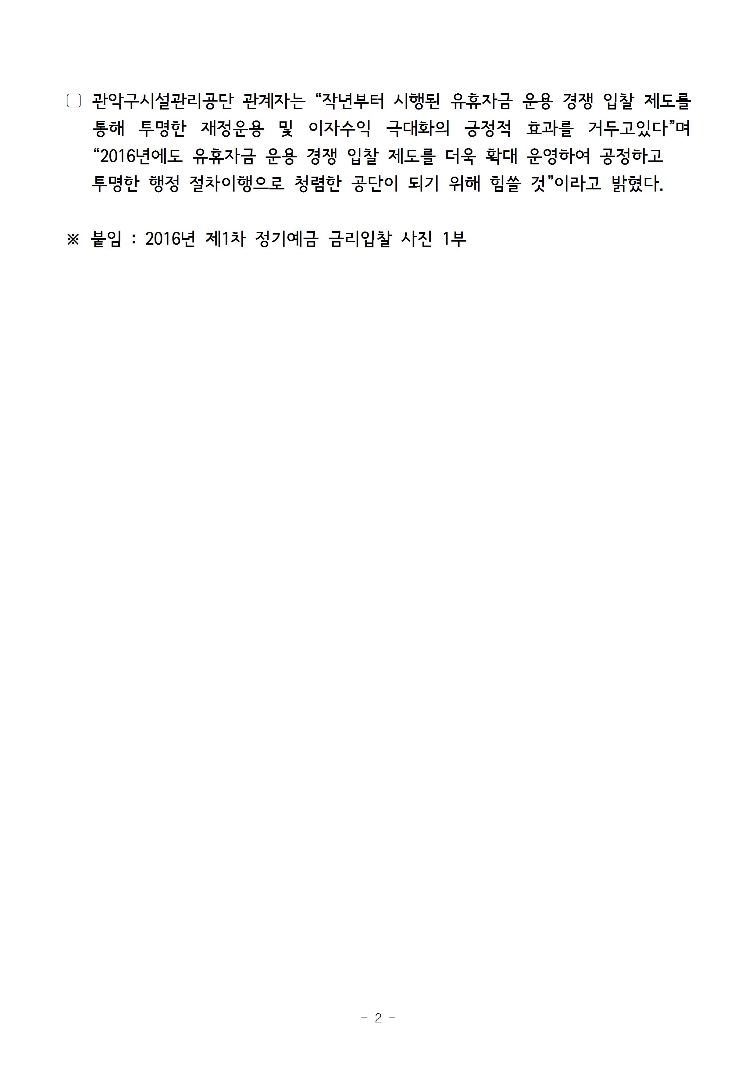 1. 보도자료[관악구시설관리공단, 은행간 정기예금 금리입찰로 수익성 제고에 앞장서]002.jpg