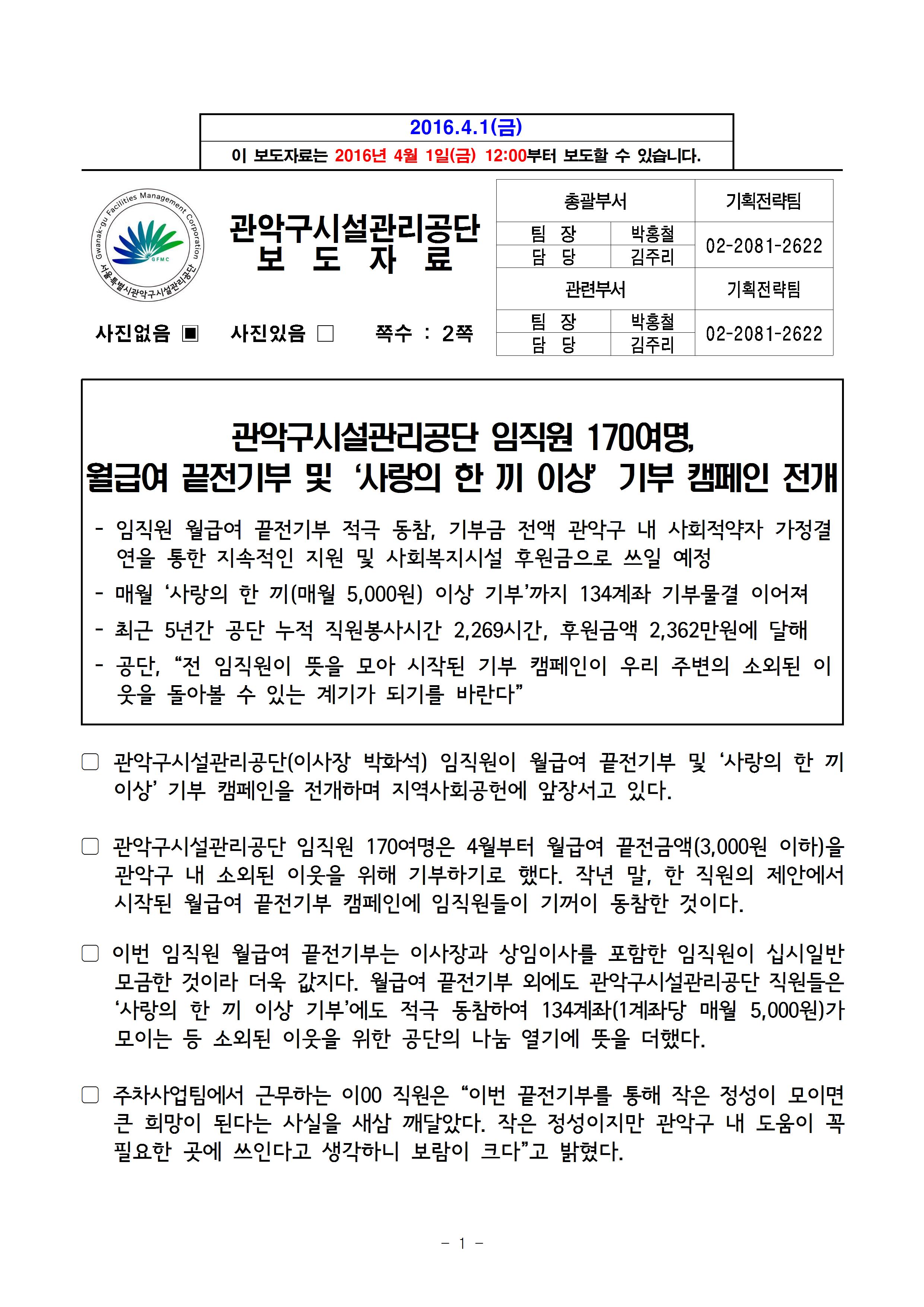 보도자료[관악구시설관리공단 임직원 170여명, 월급여 끝전기부 및 ‘사랑의 한 끼 이상’ 기부 캠페인 전개]001.jpg