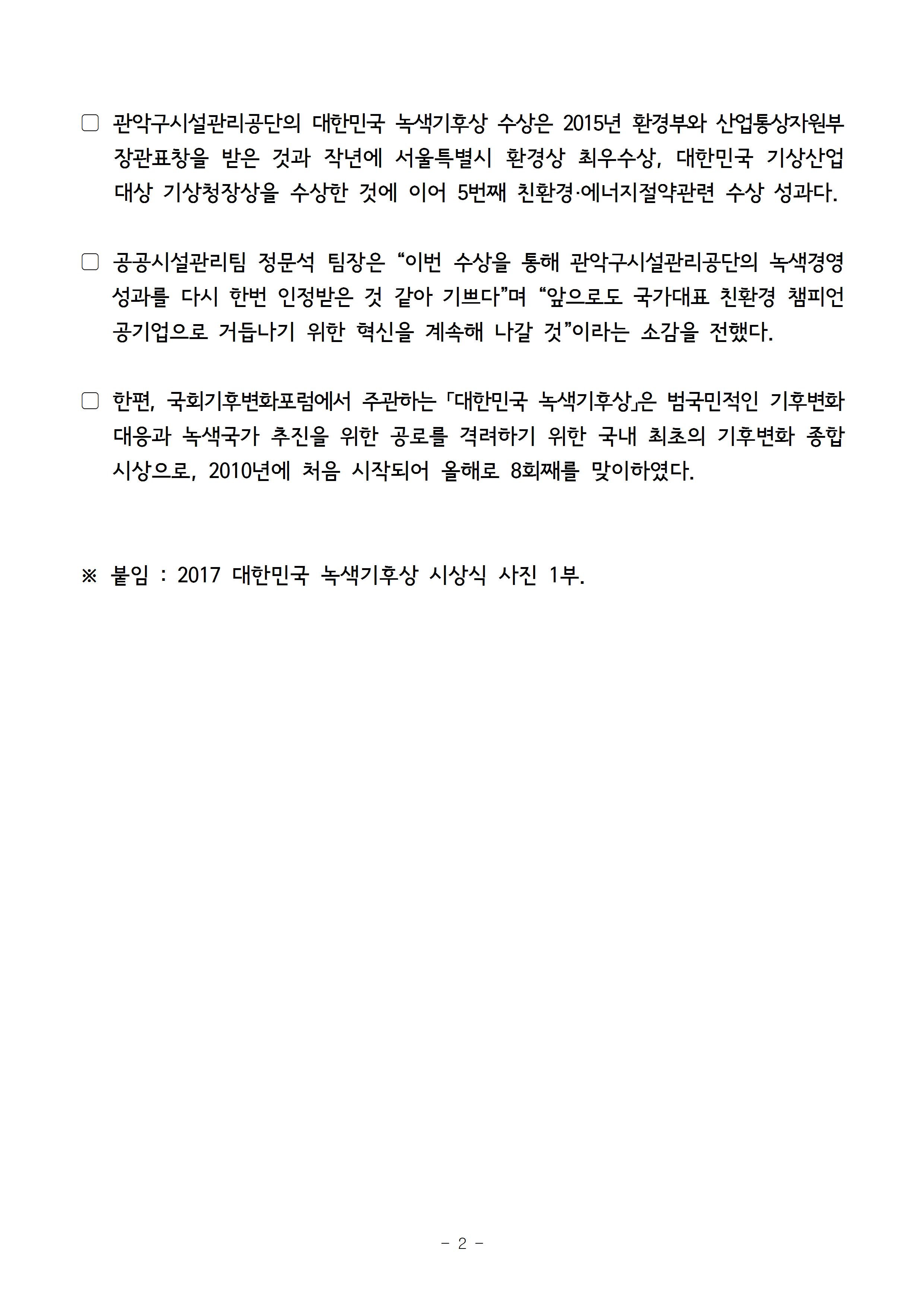 보도자료[관악구시설관리공단, 국회기후변화포럼 녹색기후상 수상]002.jpg