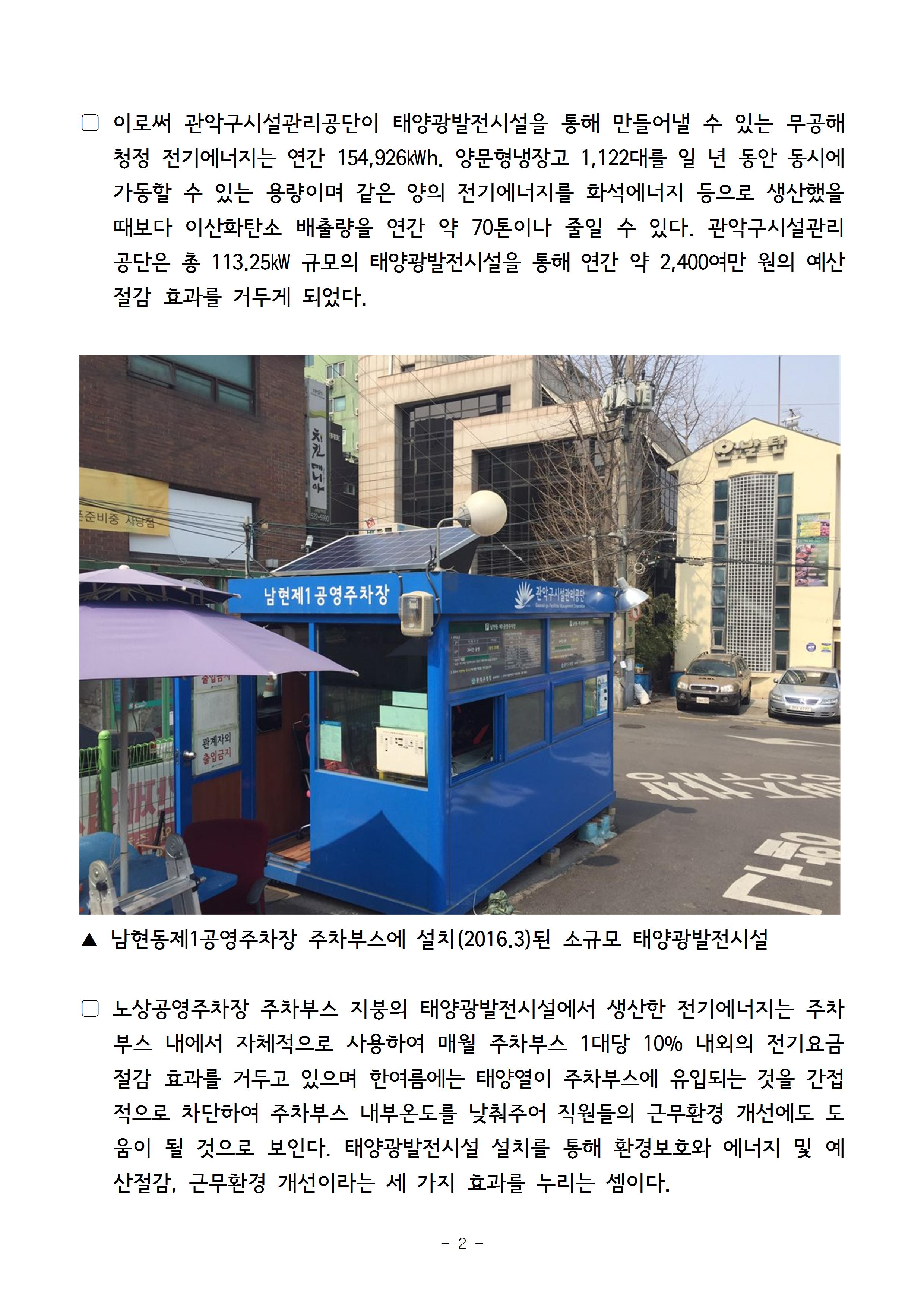 붙임_1.보도자료_관악구시설관리공단, 노상공영주차장 주차부스 13곳에 250W 태양광발전시설 설치 가동002.jpg