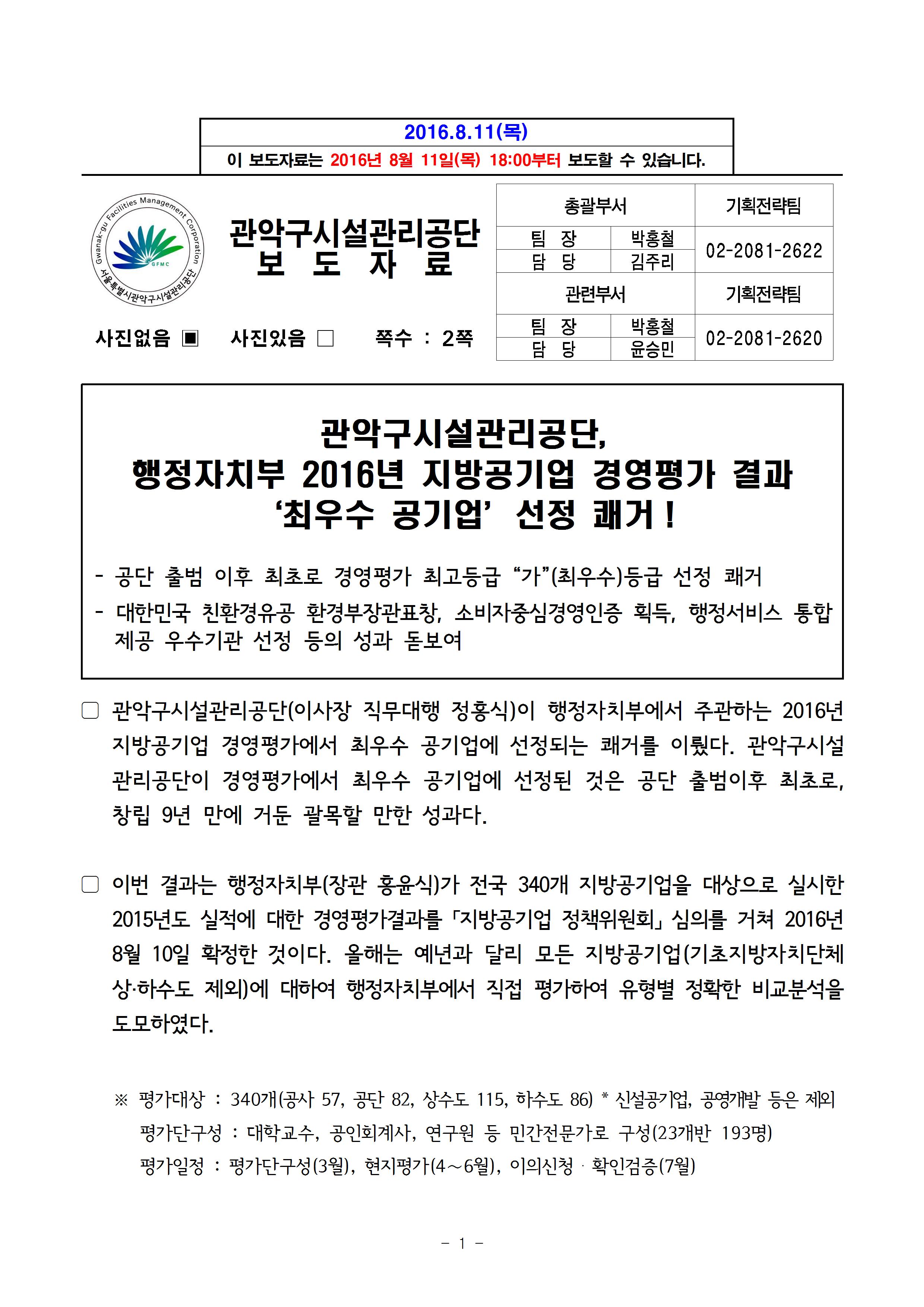 1. 보도자료[관악구시설관리공단, 지방공기업 경영평가 결과 ‘최우수’ 공기업 선정]001.jpg