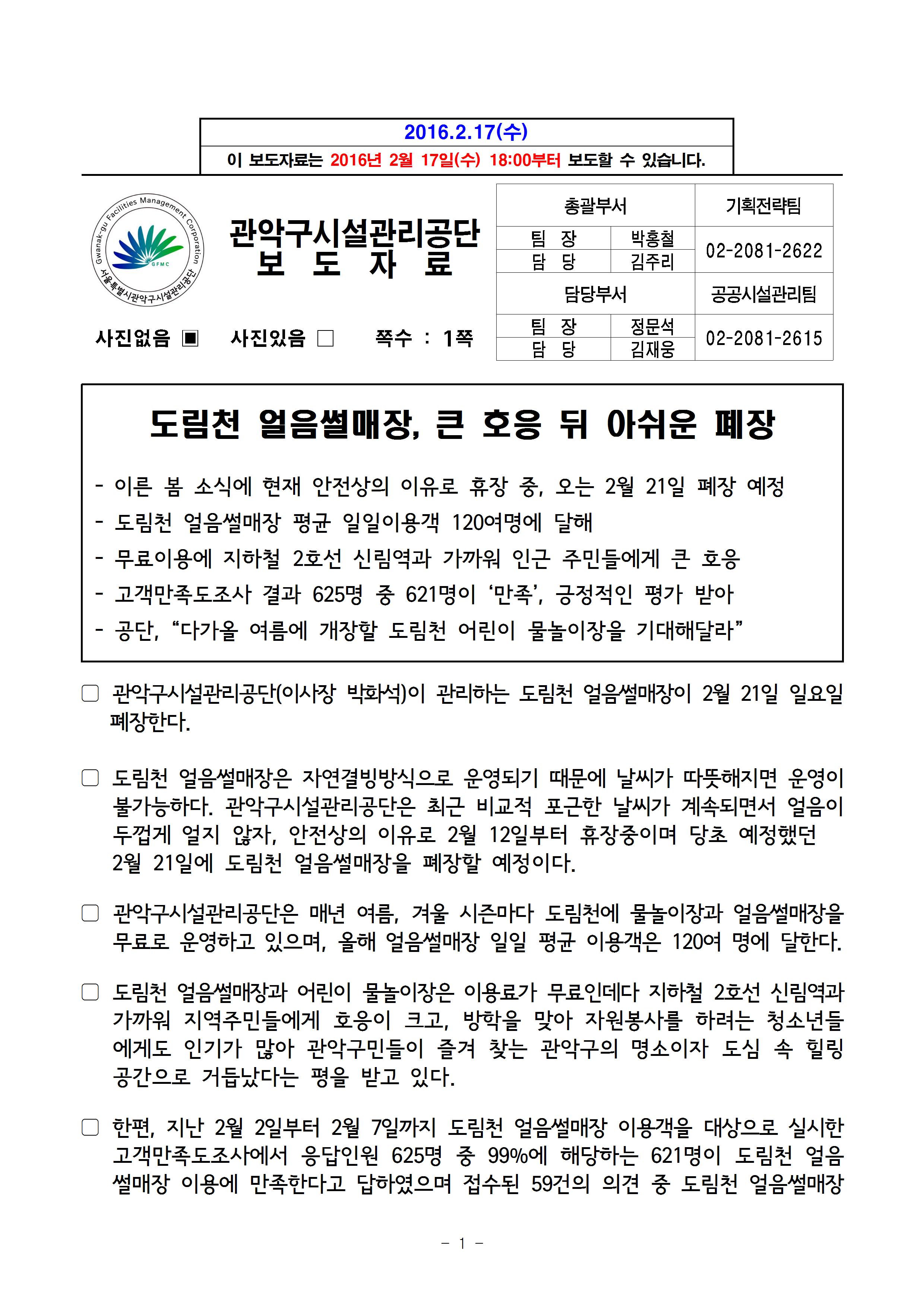 보도자료[도림천 어린이 얼음썰매장, 큰 호응 뒤 아쉬운 폐장]001.jpg