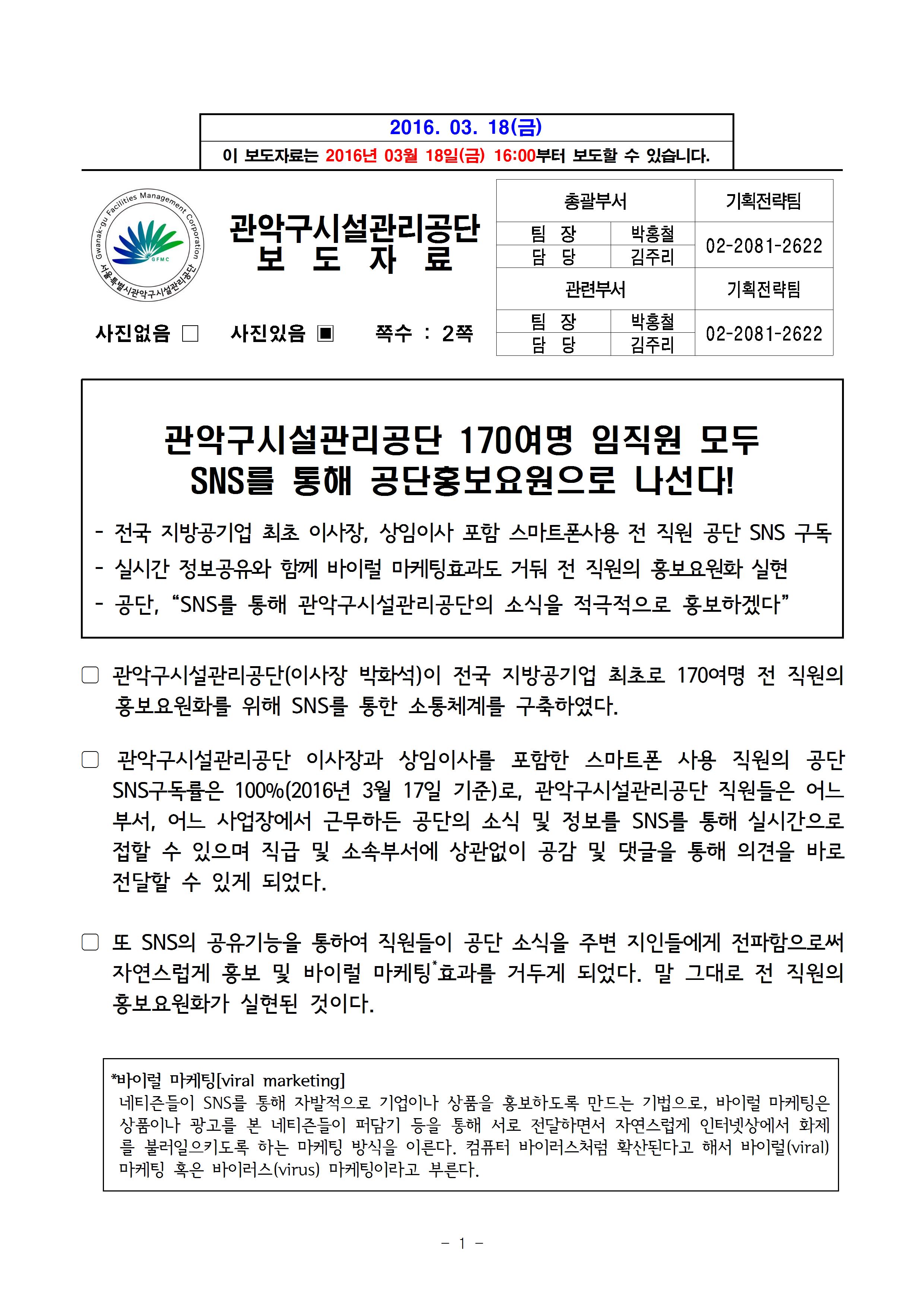 붙임_1.보도자료_관악구시설관리공단 170여명 임직원 모두 SNS를 통해 공단홍보요원으로 나선다001.jpg