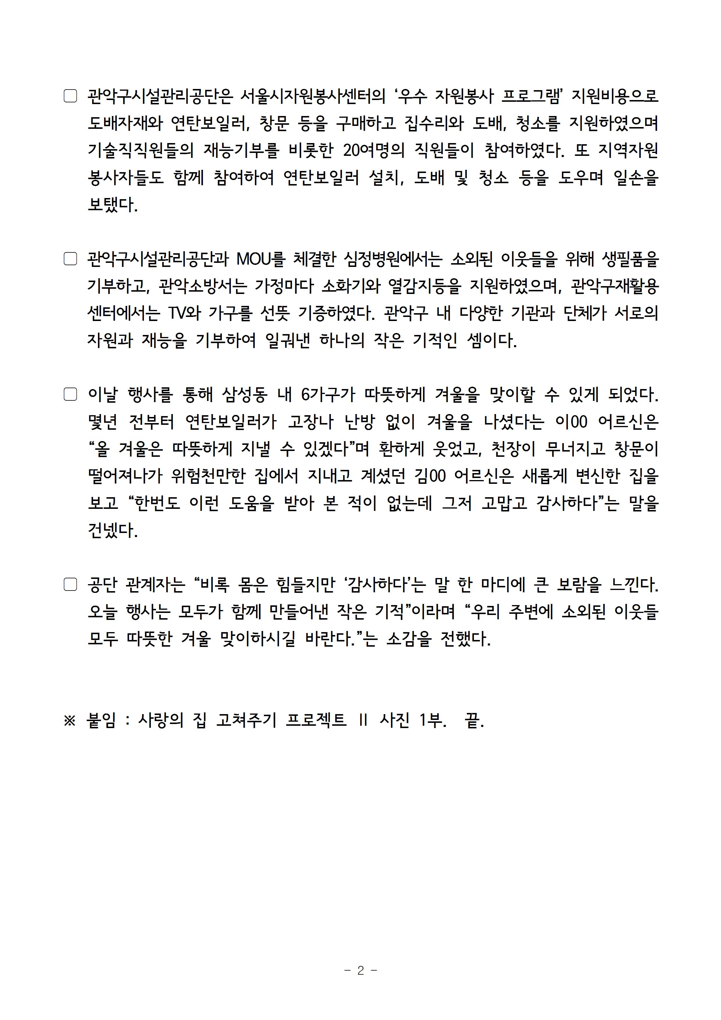 1. 보도자료[관악구시설관리공단 사랑의 집 고쳐주기 프로젝트]002.jpg