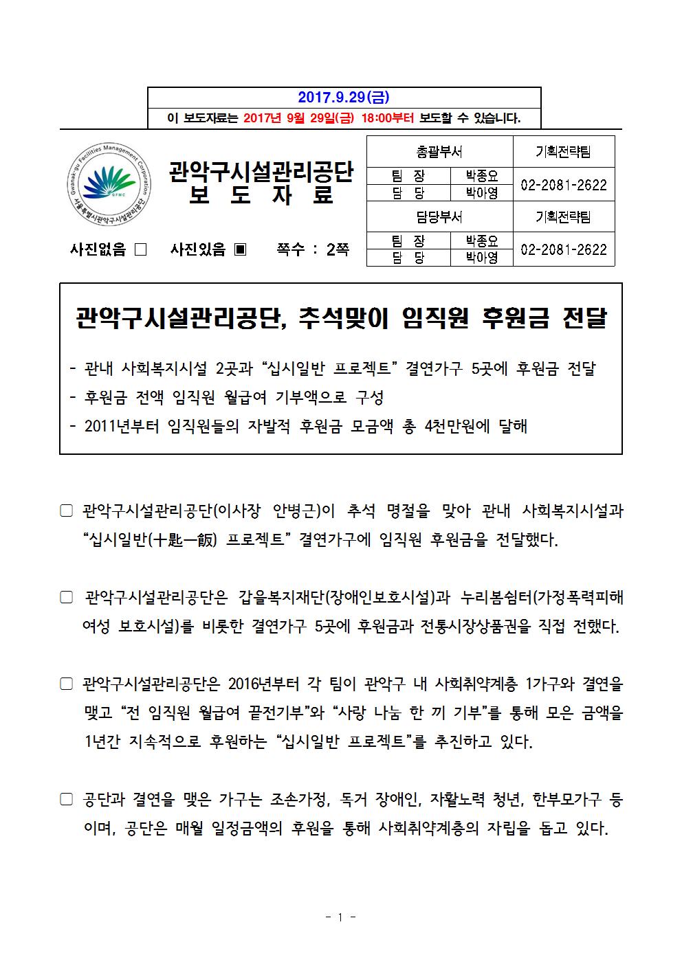 1. 보도자료[관악구시설관리공단, 추석맞이 후원금 전달]001.jpg